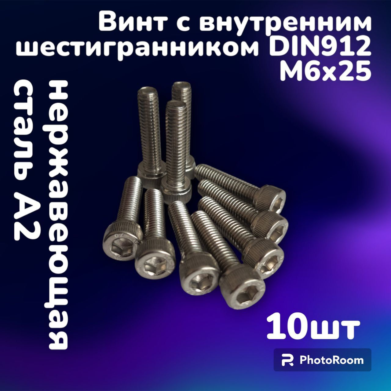 ВинтнержавеющийА2свнутреннимшестигранникомDIN912М6х25(10шт)