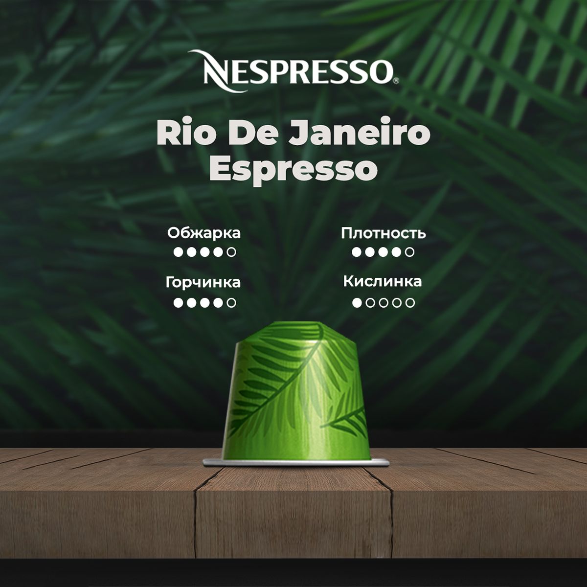 Кофе в капсулах Nespresso Rio Je Janeiro