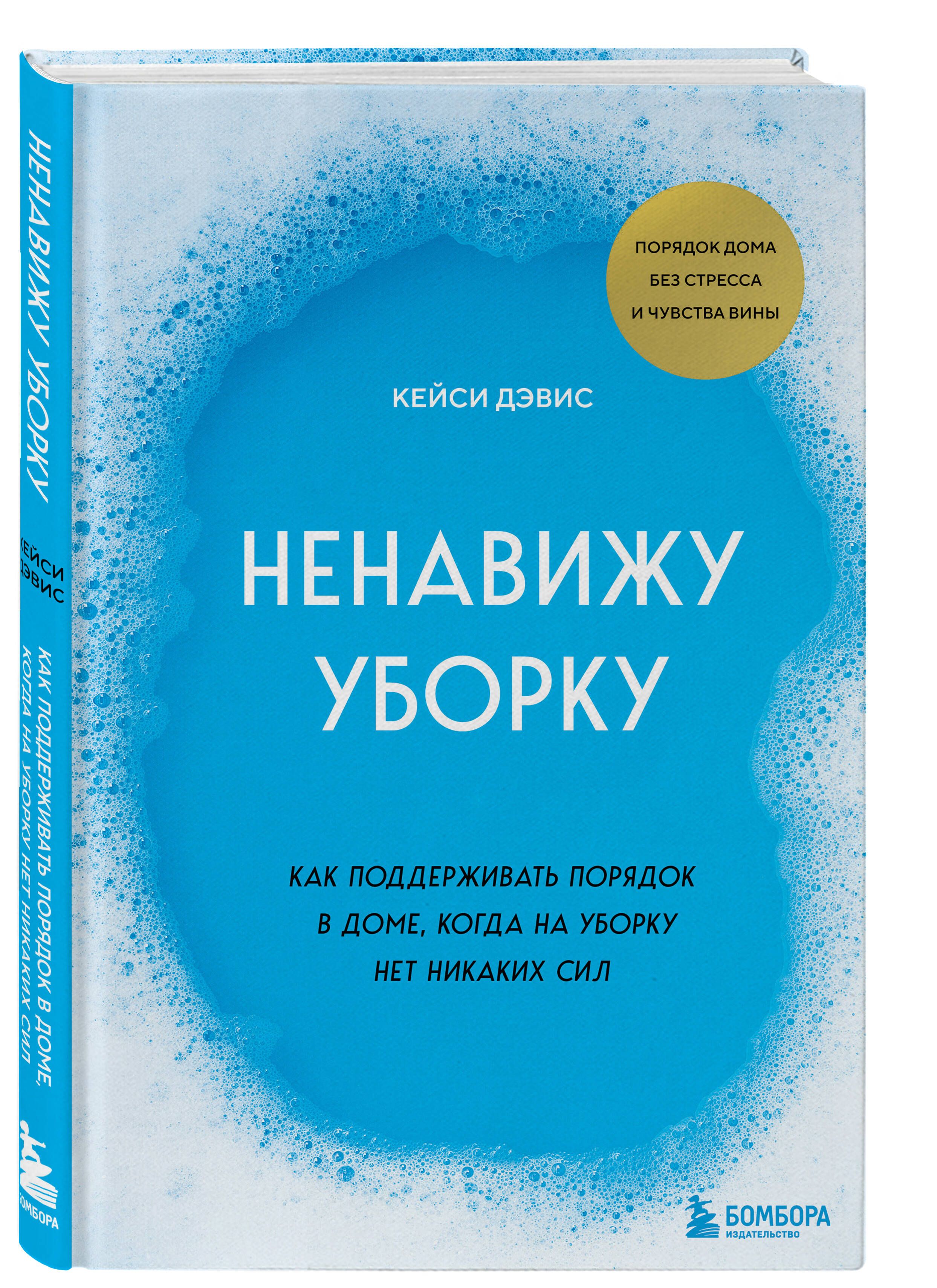 Ненавижу уборку. Как поддерживать порядок в доме, когда на уборку нет  никаких сил - купить с доставкой по выгодным ценам в интернет-магазине OZON  (1510803241)