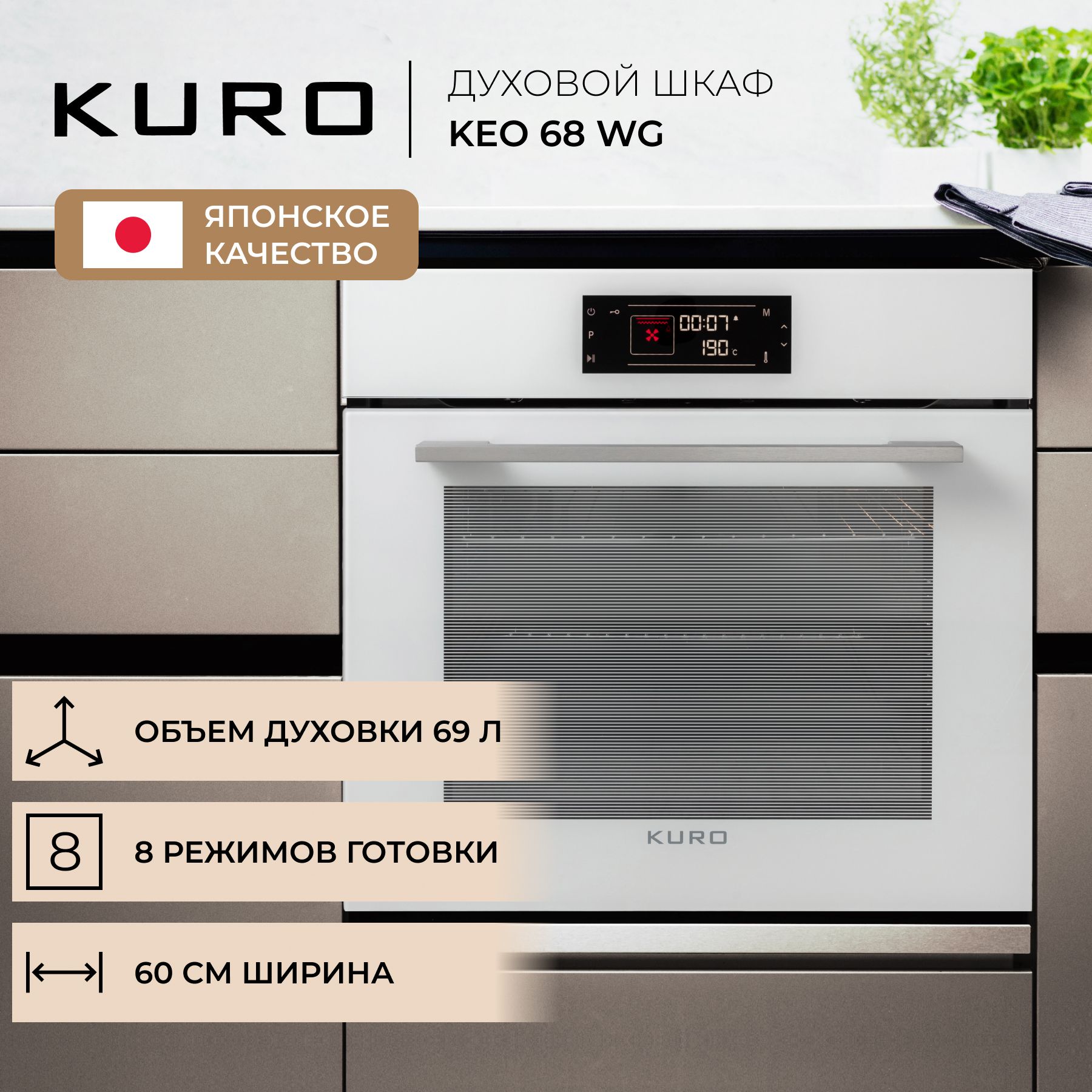 Духовой шкаф kuro keo 68 wg