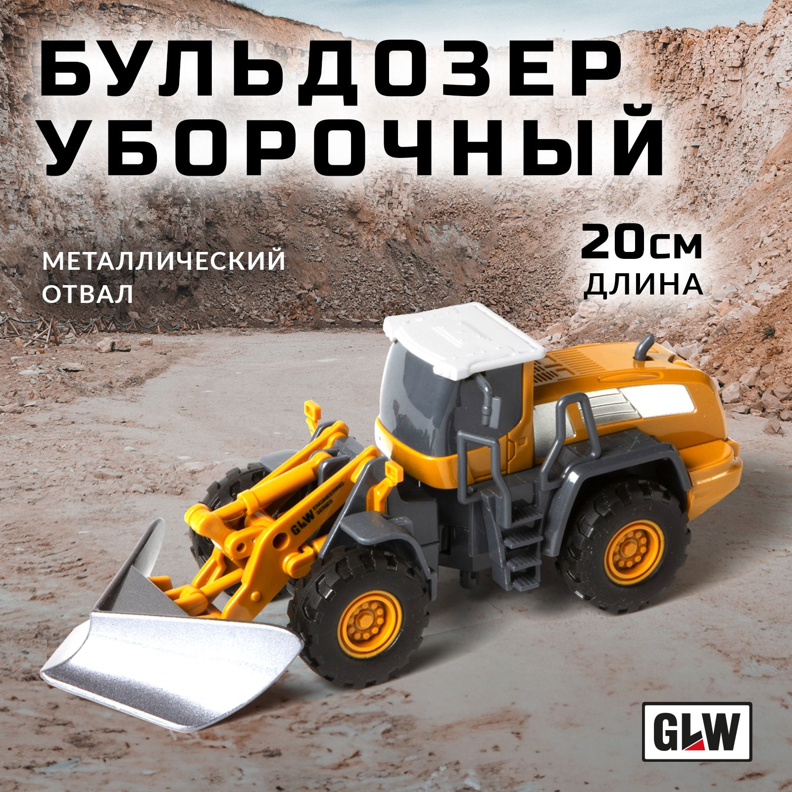 Машинка детская трактор бульдозер GLW 88062 - купить с доставкой по  выгодным ценам в интернет-магазине OZON (658809800)