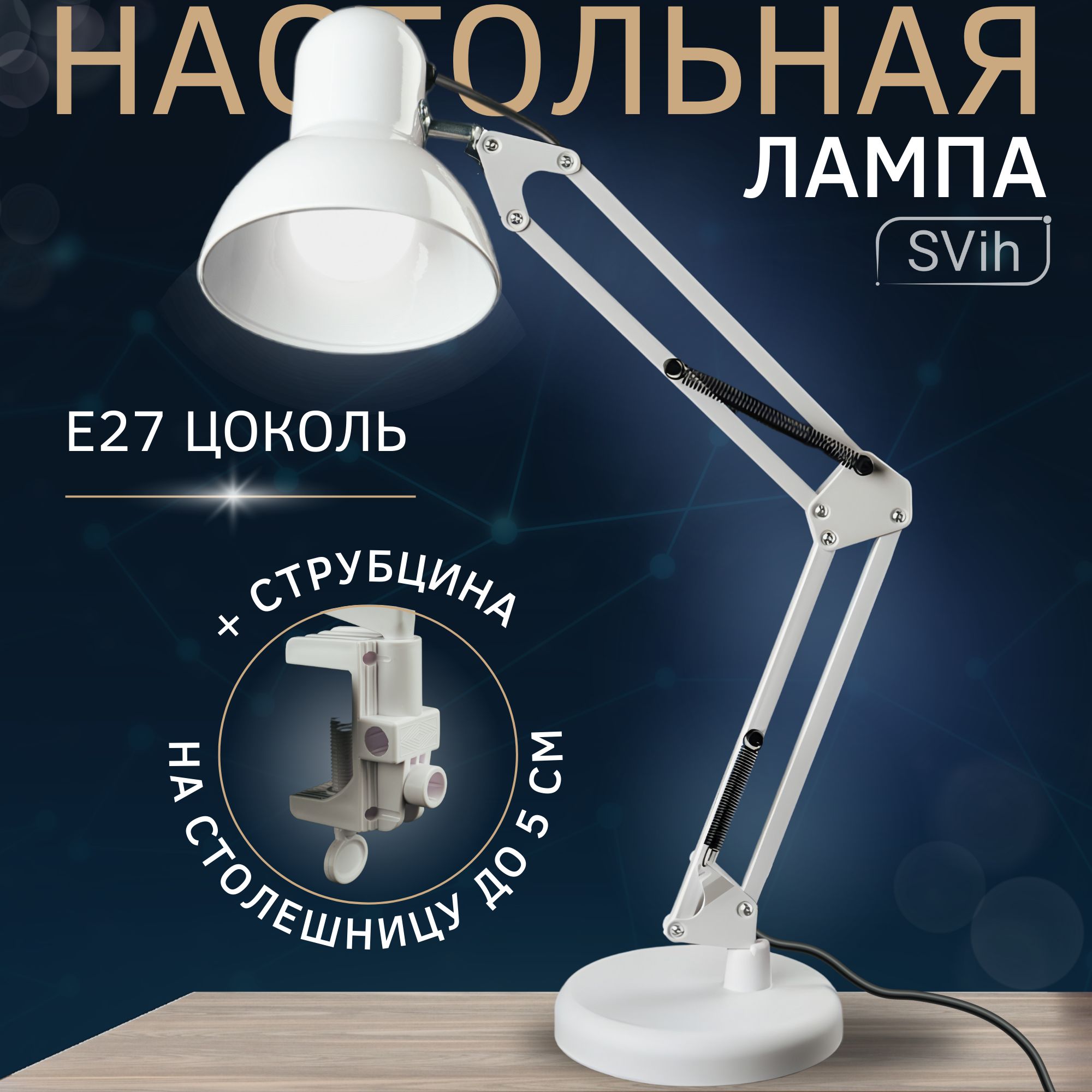 Лампа настольная SVih НК-2202_Белый - купить по низкой цене в  интернет-магазине OZON (475371776)