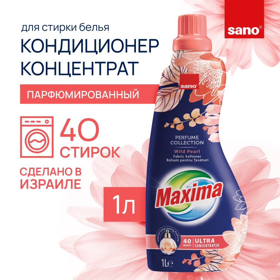 Кондиционер концентрат для белья SANO Maxima Дикая жемчужина  парфюмированный смягчитель для стирки, ополаскиватель для вещей, 1 л -  купить с доставкой по выгодным ценам в интернет-магазине OZON (1269532914)