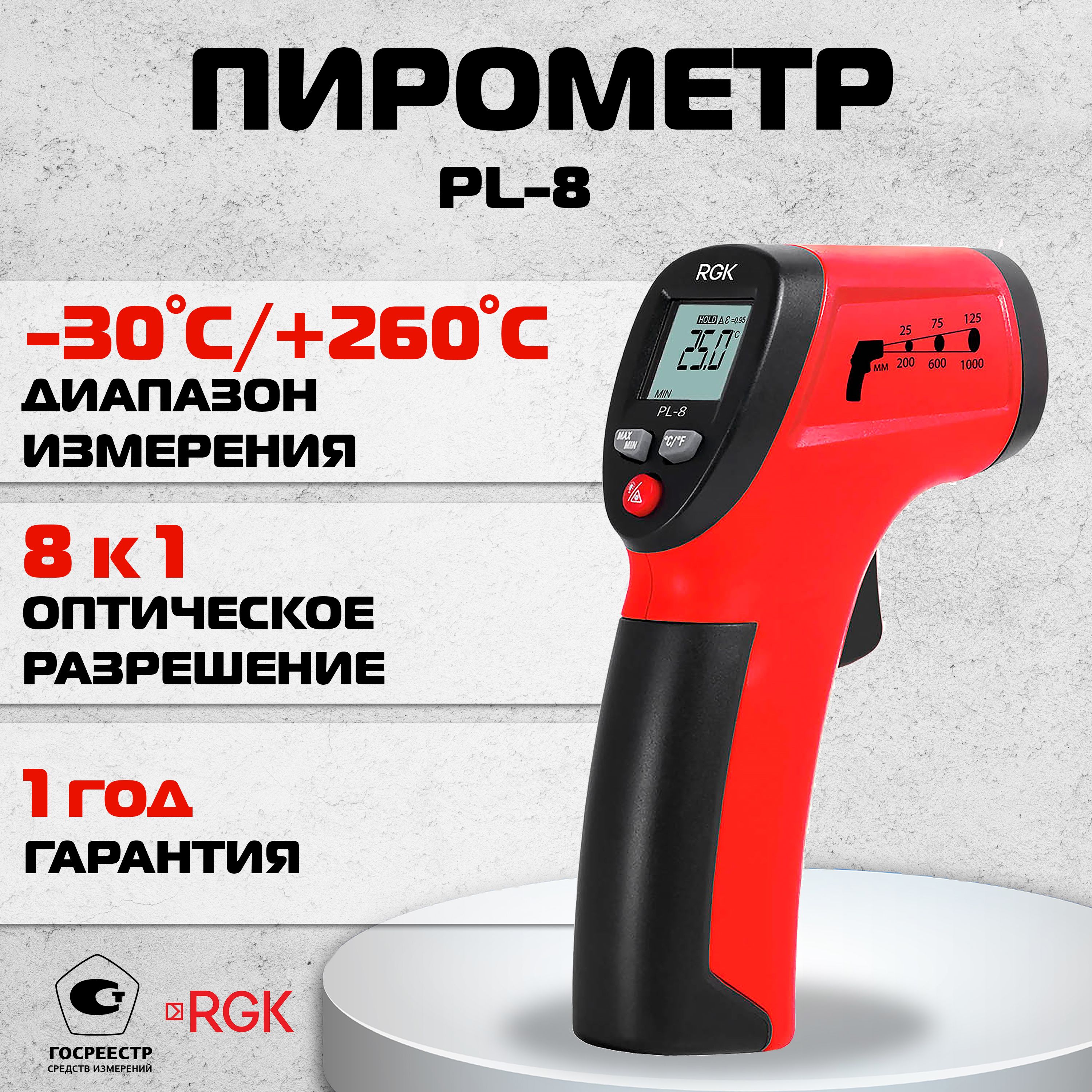 ПирометрRGKPL-8от-30до+260С,инфракрасныйтермометр,ГосреестрСИ