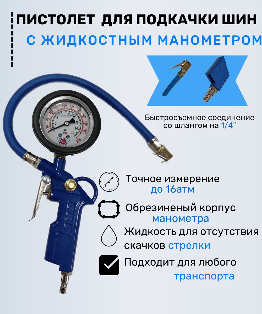 Пистолет для подкачки шин с манометром с жидкостью, жидкостный купить по  выгодной цене в интернет-магазине OZON (1418748172)