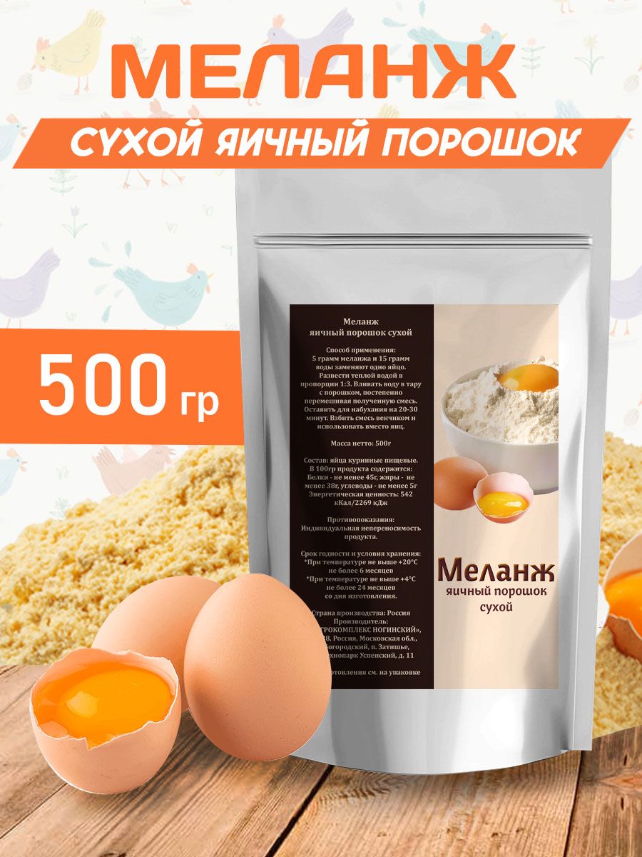 Яичный порошок Сухой меланж для выпечки 500гр - купить с доставкой по  выгодным ценам в интернет-магазине OZON (959456721)