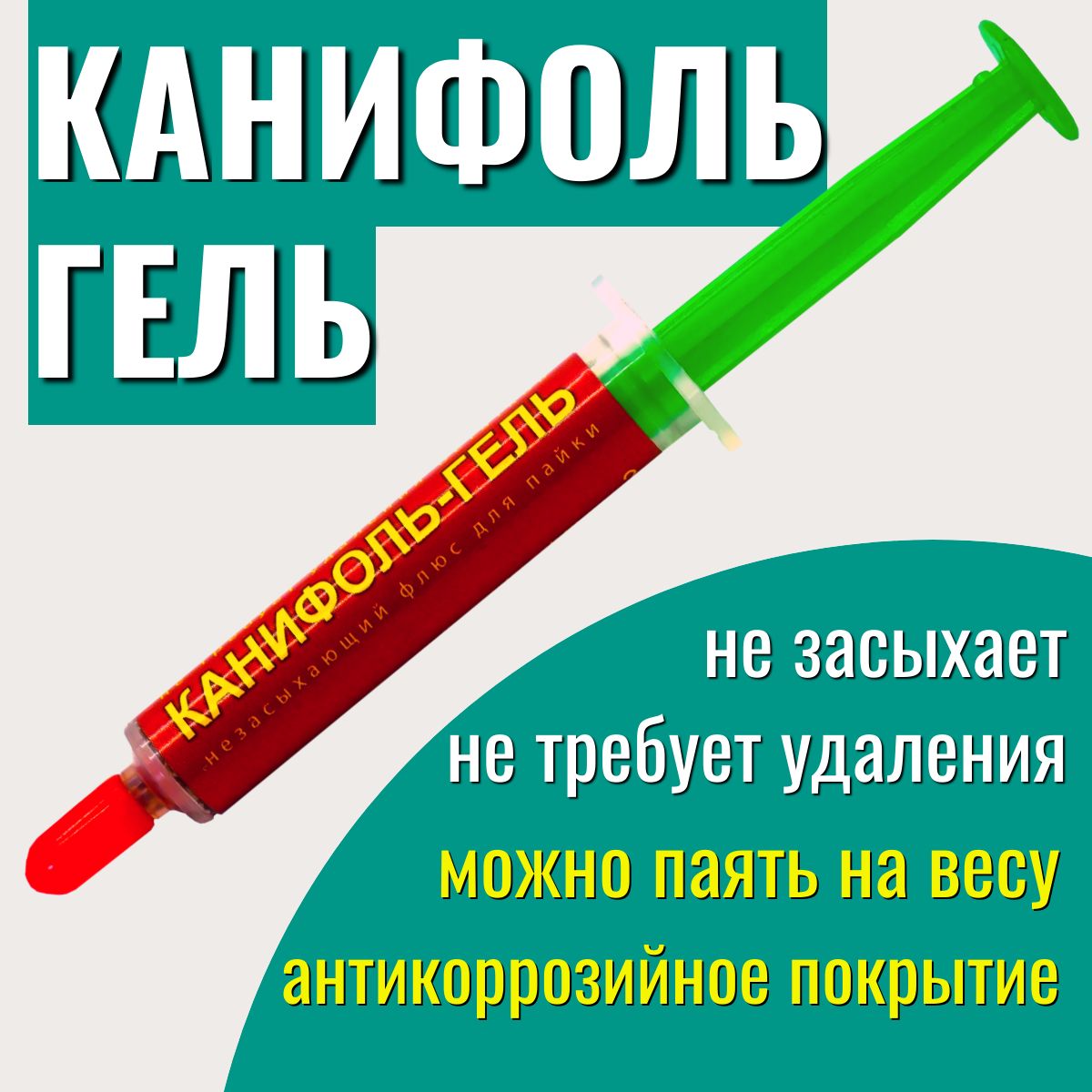 ФлюсгельдляпайкиConnector(канифольпаяльная)