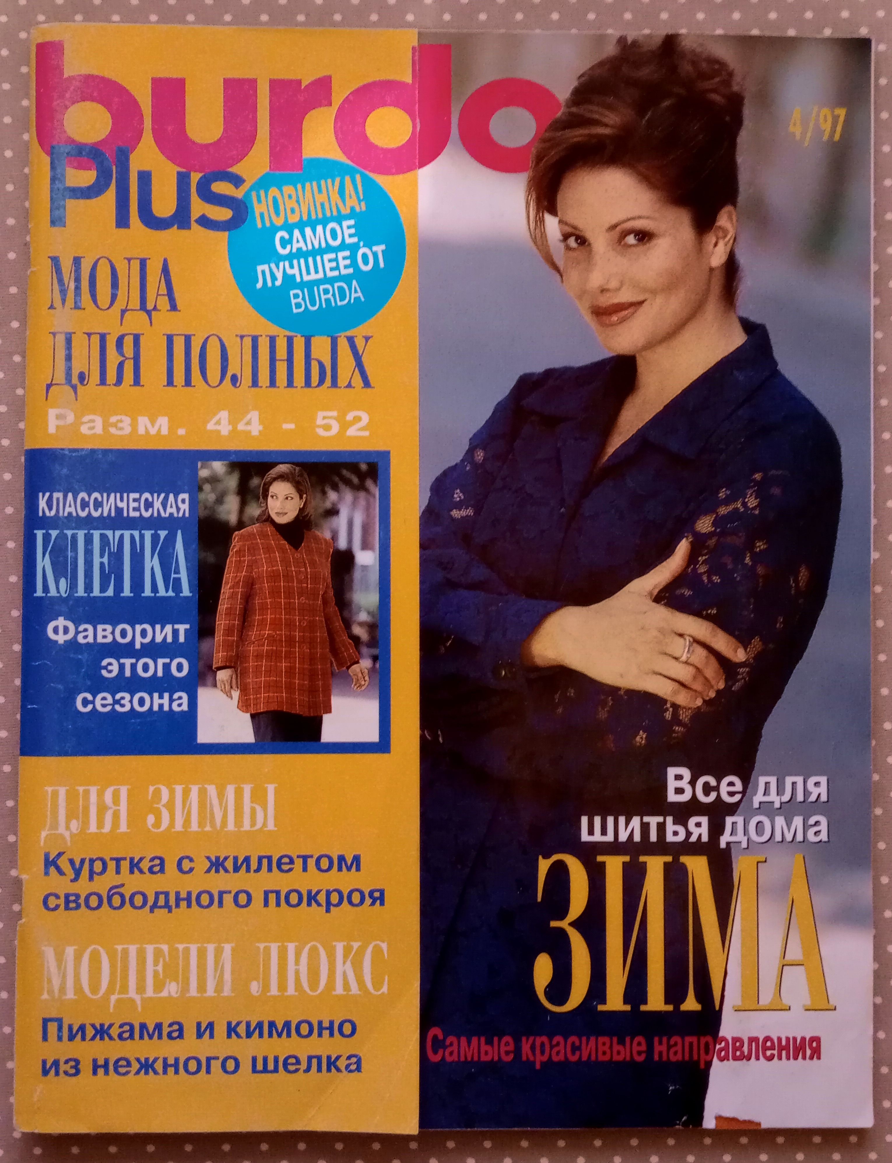 Журнал с выкройками Burda plus Мода для полных 4/1997 НОВЫЙ - купить с  доставкой по выгодным ценам в интернет-магазине OZON (1421288307)