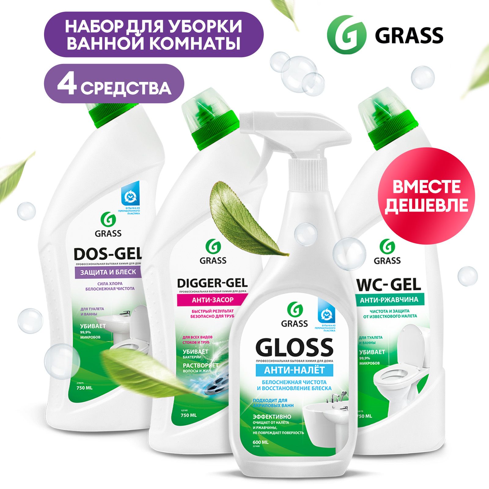 Набор для ванной комнаты GRASS 2850мл (4шт.), средства от известкового  налёта и ржавчины - купить с доставкой по выгодным ценам в  интернет-магазине OZON (713856402)