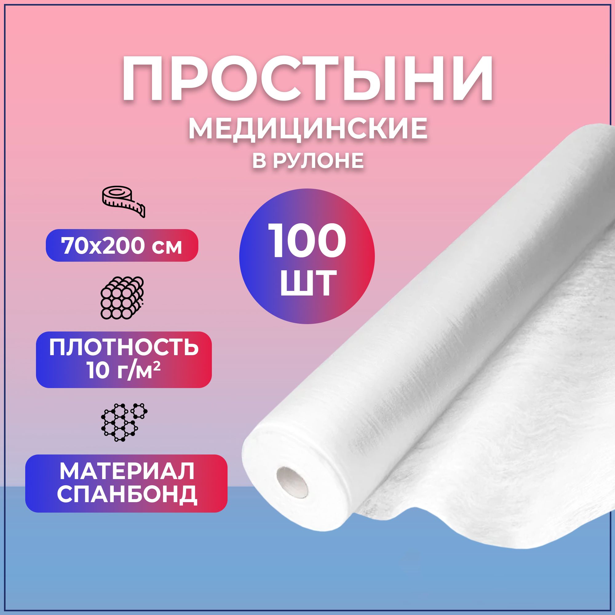 Простыни медицинские BEAJOY Soft Standart в рулоне 70*200 белые (100 штук)