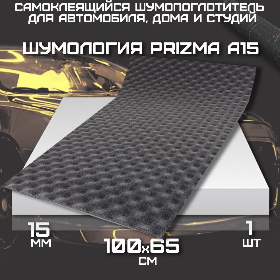 Шумология Prizma A15 (1 лист 100*65см) Шумоизоляция для автомобиля, дверей,  крыши, арок / Акустический поролон по низкой цене с доставкой в  интернет-магазине OZON (301813192)