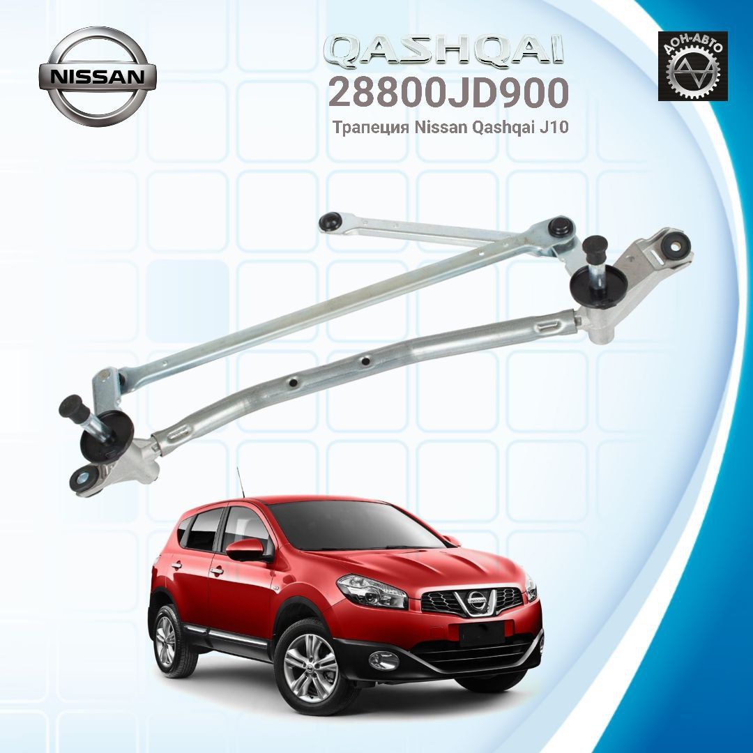 Трапеция дворников стеклоочистителя NISSAN QASHQAI J10 / Ниссан Кашкай 28800JD900 KEMPTNER