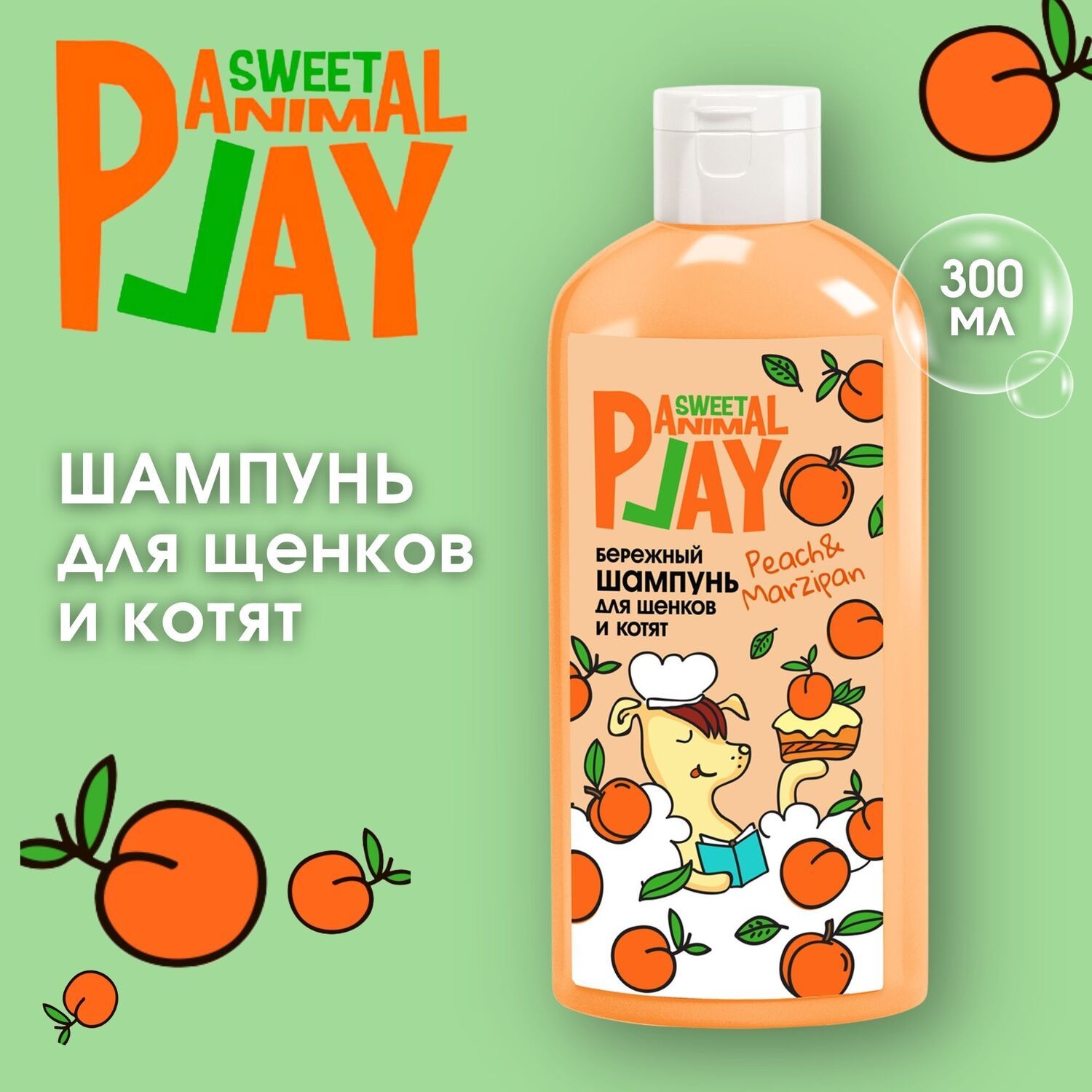 Шампунь для щенков и котят Animal Play Sweet Персиковый Марципан бережный 300 мл