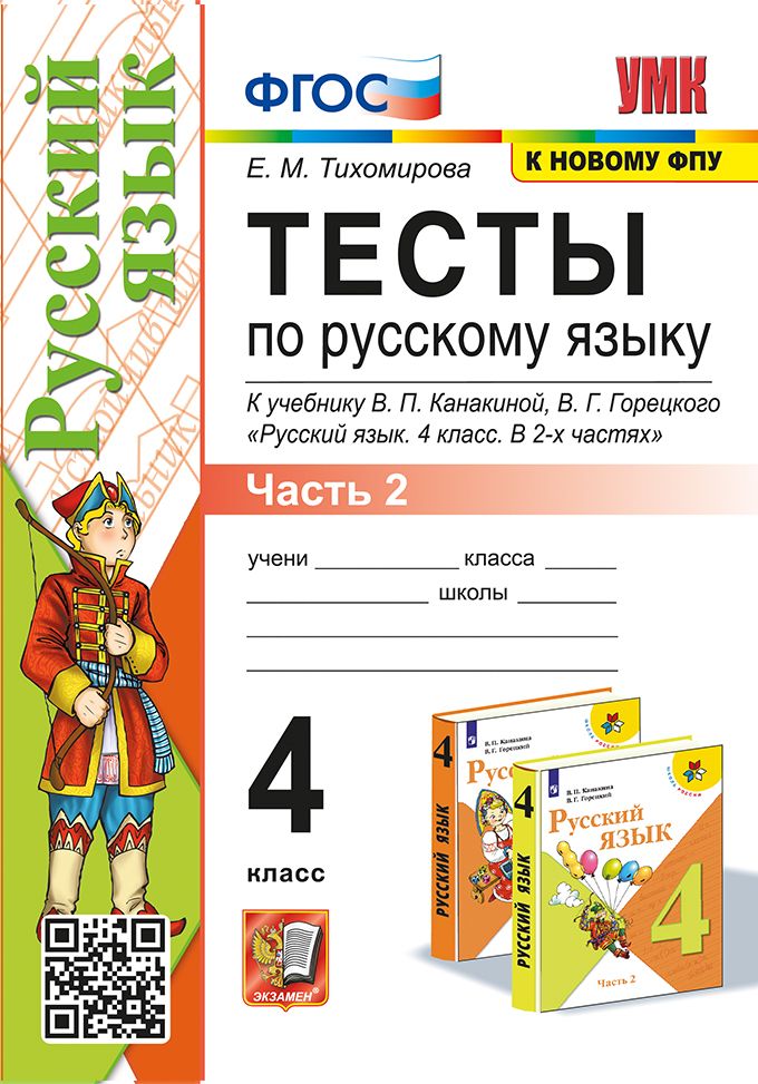 Тихомирова Тесты По Русскому Языку 4 класс Часть 2