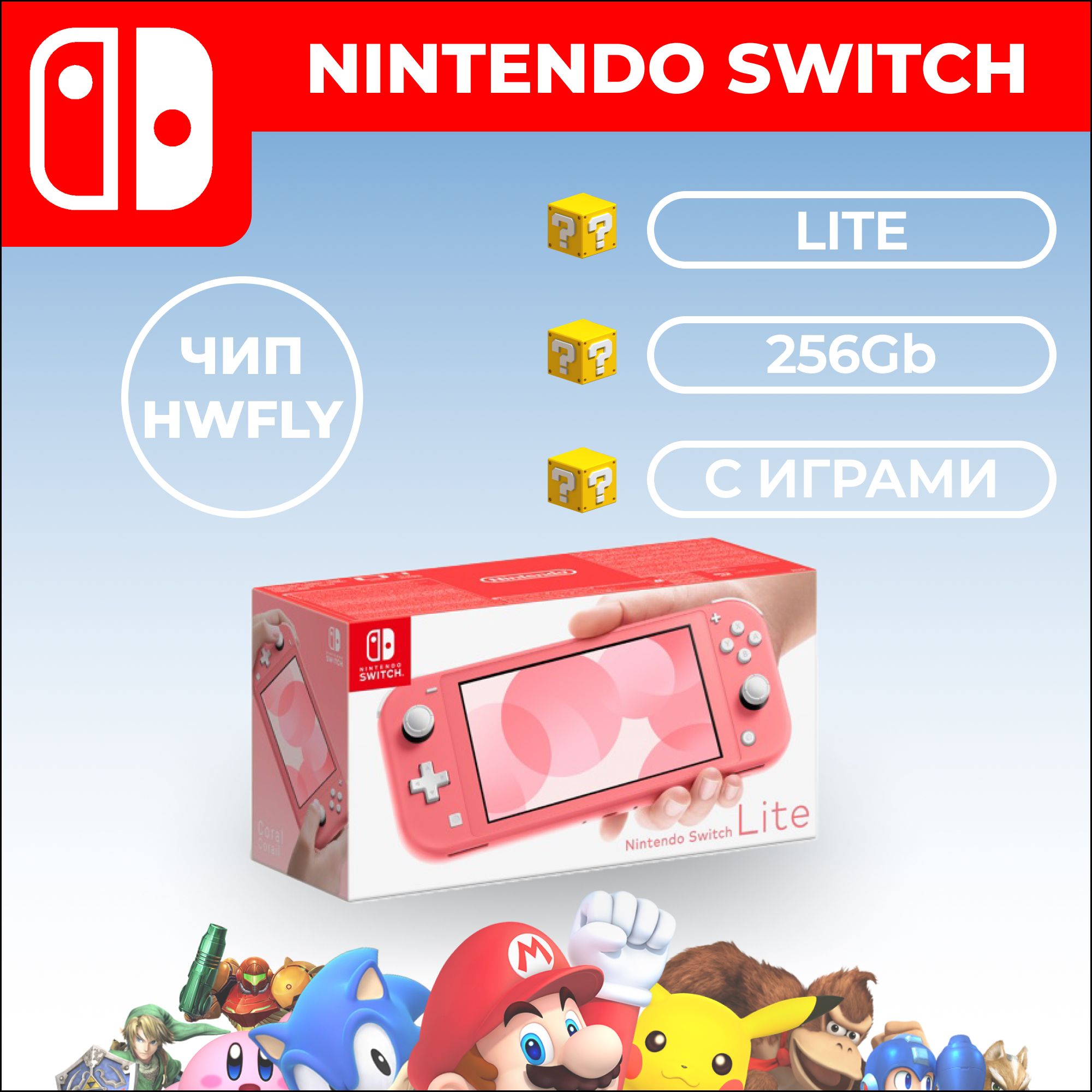 ИгроваяприставкаNintendoSwitchLiteCoral256GBВКоробкеHWFLY(Новый)