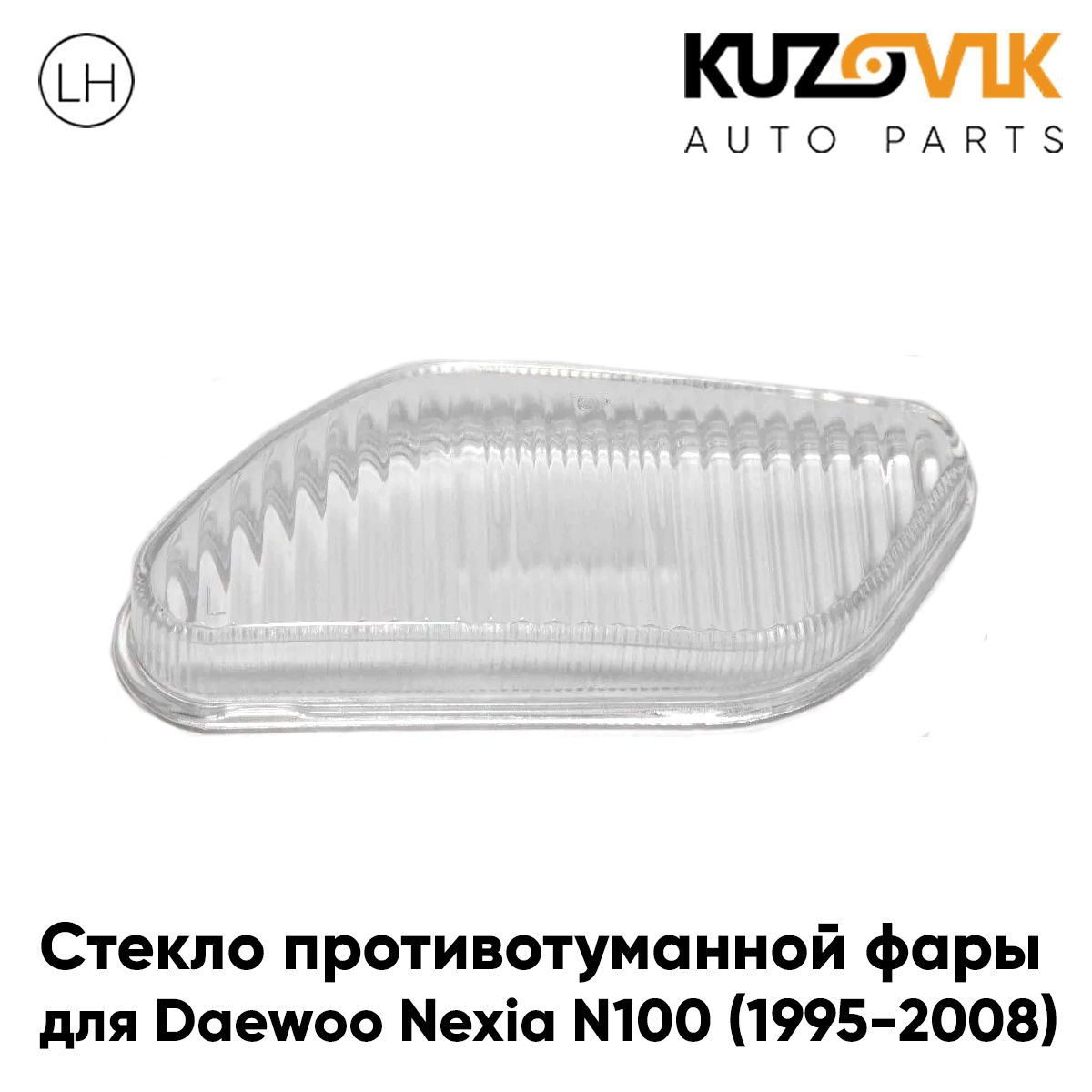 Стекло фары противотуманной для Дэу Нексия Daewoo Nexia N100 (1995-2008) левое 1 штука