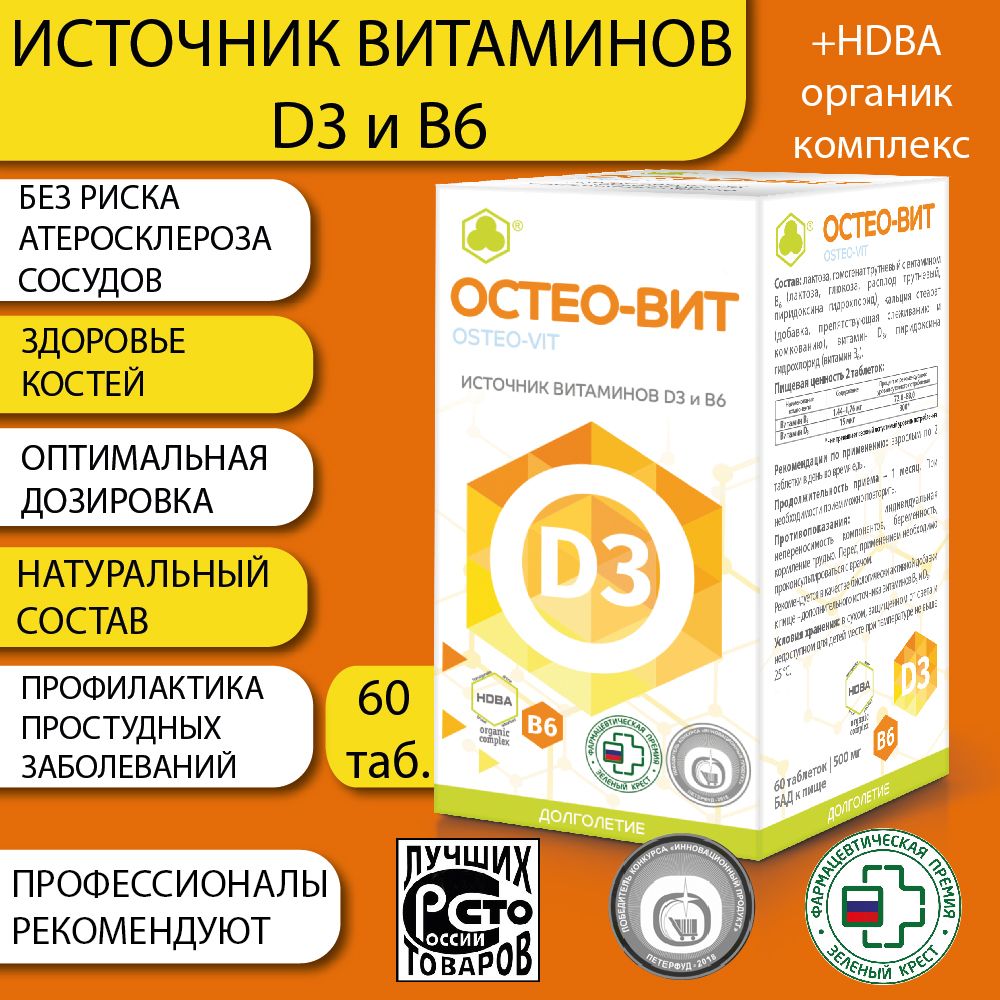 ОСТЕО-ВИТ Д3,натуральный БАД для иммунитета, витамины для костей, ногтей, зубов/источник витамина D3 и В6 без риска атеросклероза, 60 таб. купить на OZON по низкой цене (1421777464)