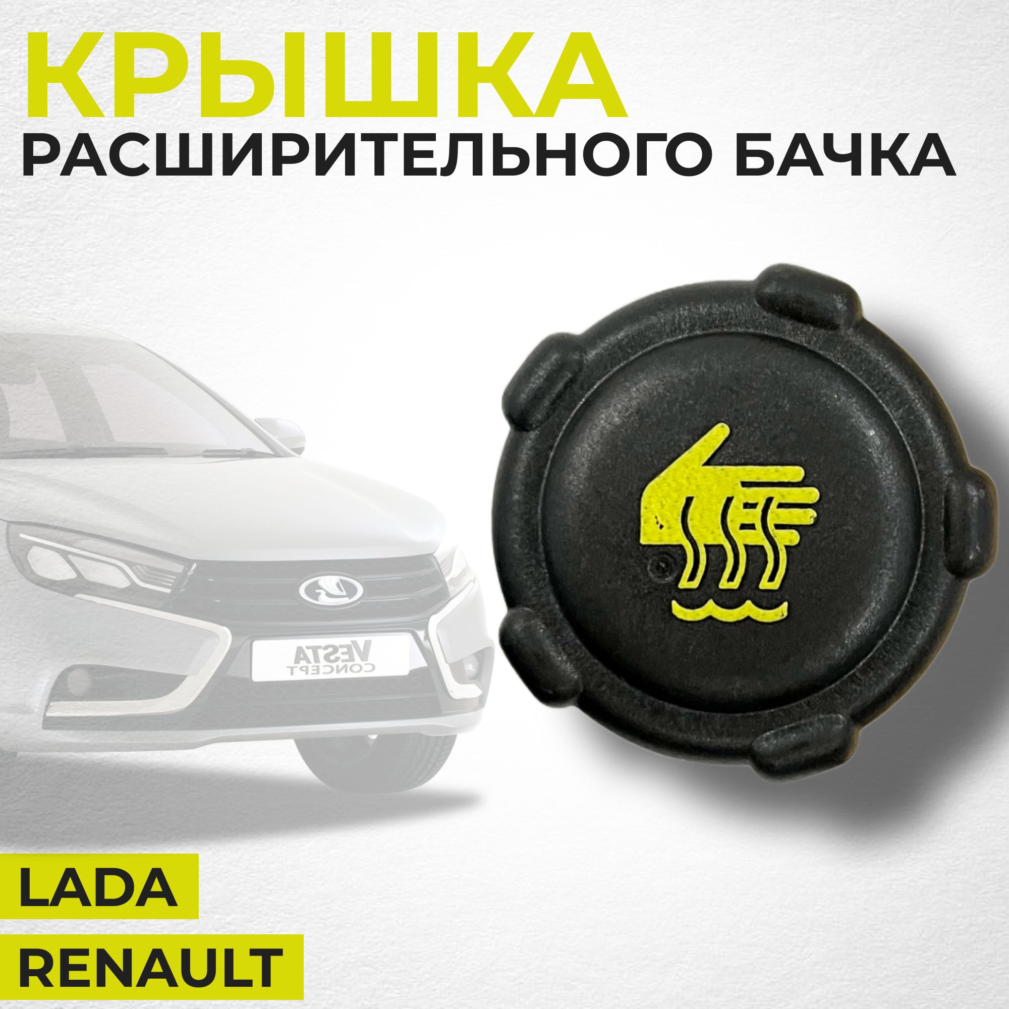 Оригинальная крышка расширительного бачка для: Renault - Logan, Sandero,  Megane; Lada - Vesta, X-Ray, Largus - LADA арт. 8200048024 - купить по  выгодной цене в интернет-магазине OZON (522172341)