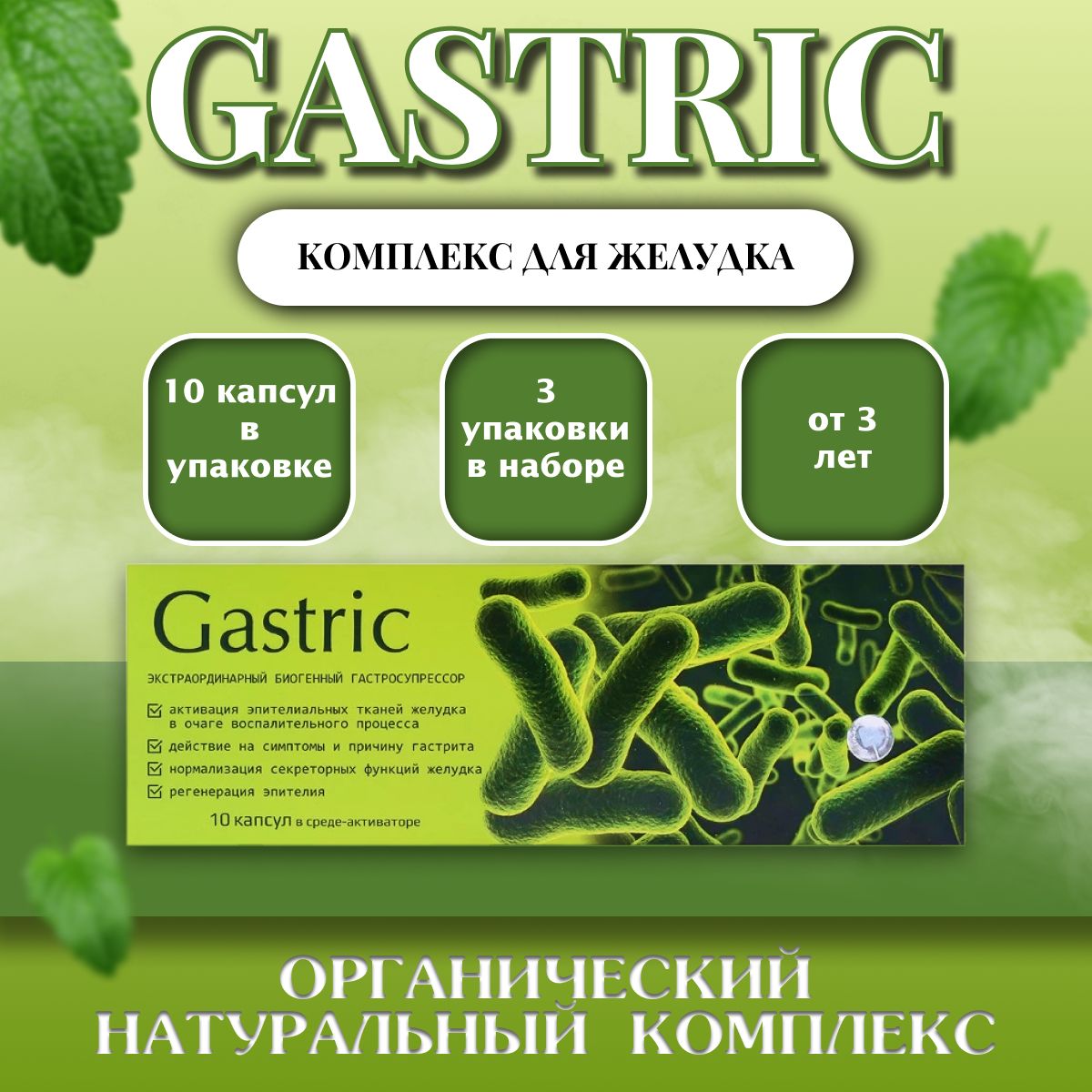 Gastric(Гастрик)KapsOila-комплексдляжелудка,10капсул,набор3штуки