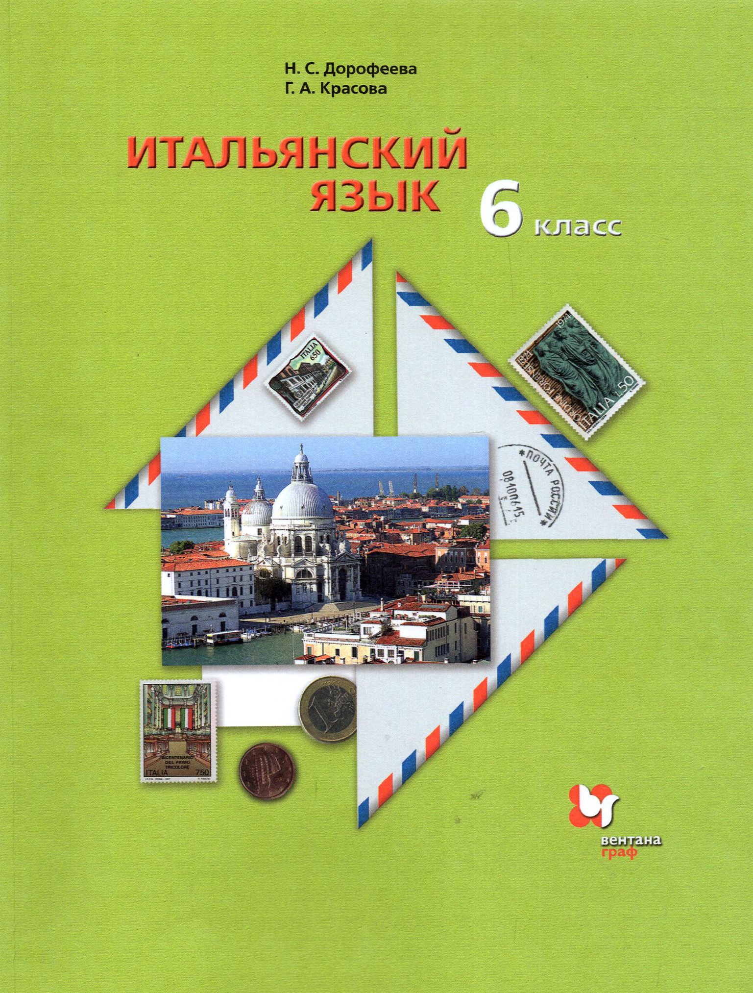 Итальянский язык. 6 класс. Второй иностранный язык. Учебник. ФГОС | Красова Галина Алексеевна, Дорофеева Надежда Сергеевна