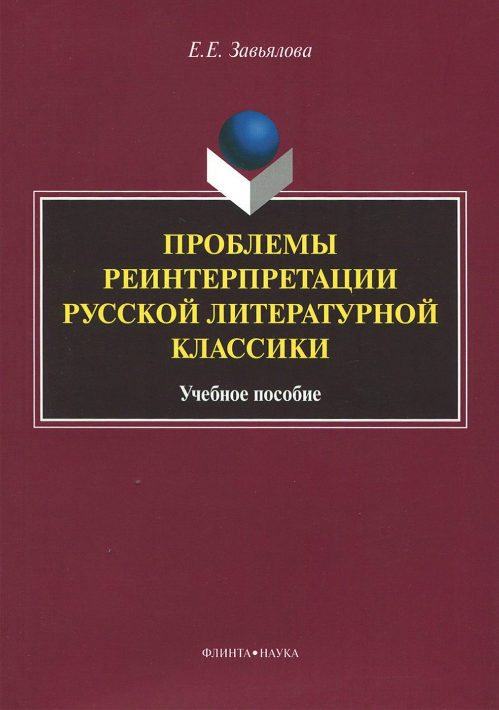 Проблемы реинтерпретации русской литературной классики. Учебное пособие | Завьялова Елена Евгеньевна