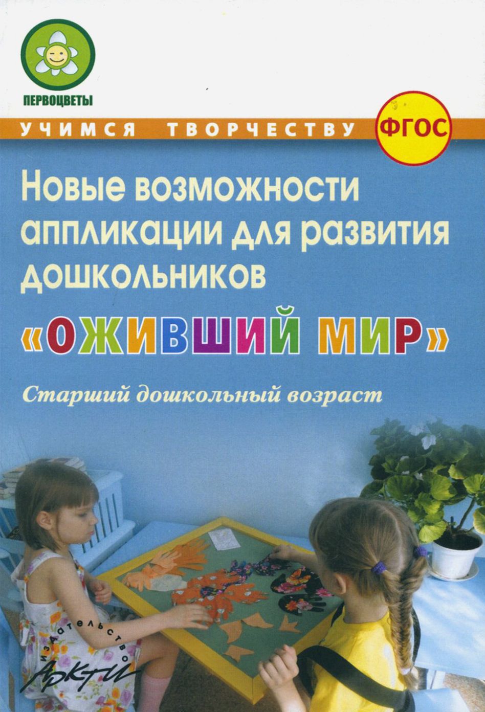 Оживший мир. Новые возможности аппликации для развития дошкольников (старший дошкольн. возраст) ФГОС | Микляева Наталья Викторовна, Антонова Наталья Владиславовна