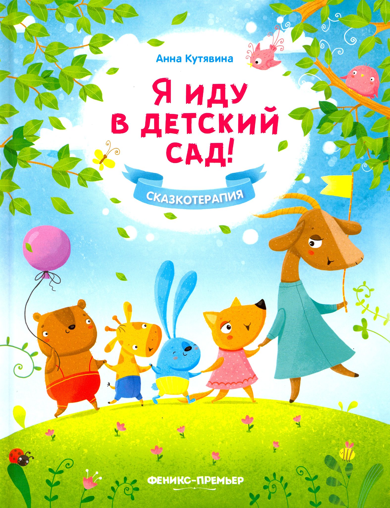 Янковской е я хожу в детский сад. Иду в детский сад книга. Я иду в детский сад книга. Я иду в детский сад Кутявина. Книга для детского сада.