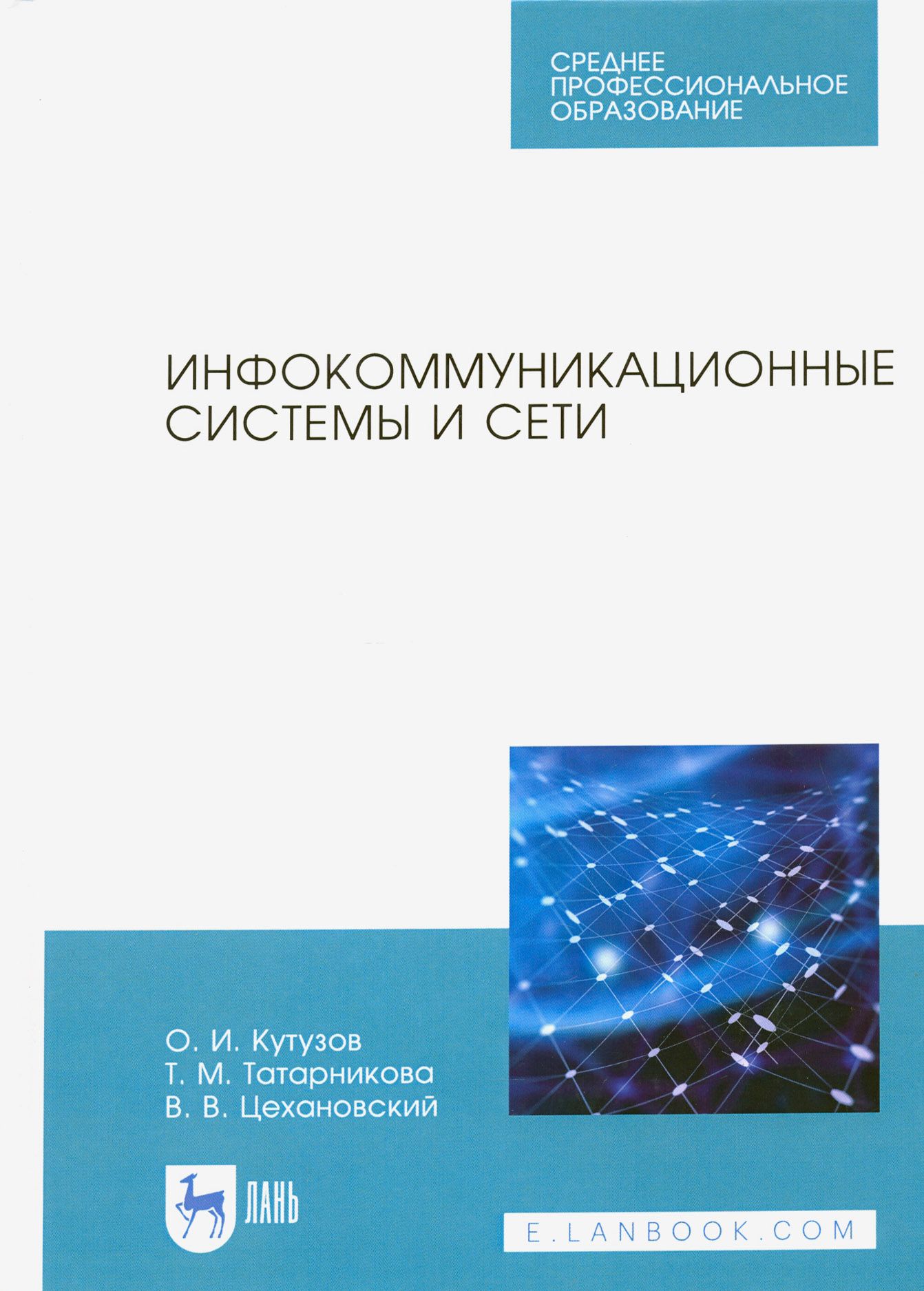 Инфокоммуникационные системы и сети. Учебник для СПО | Цехановский Владислав Владимирович, Кутузов Олег Иванович