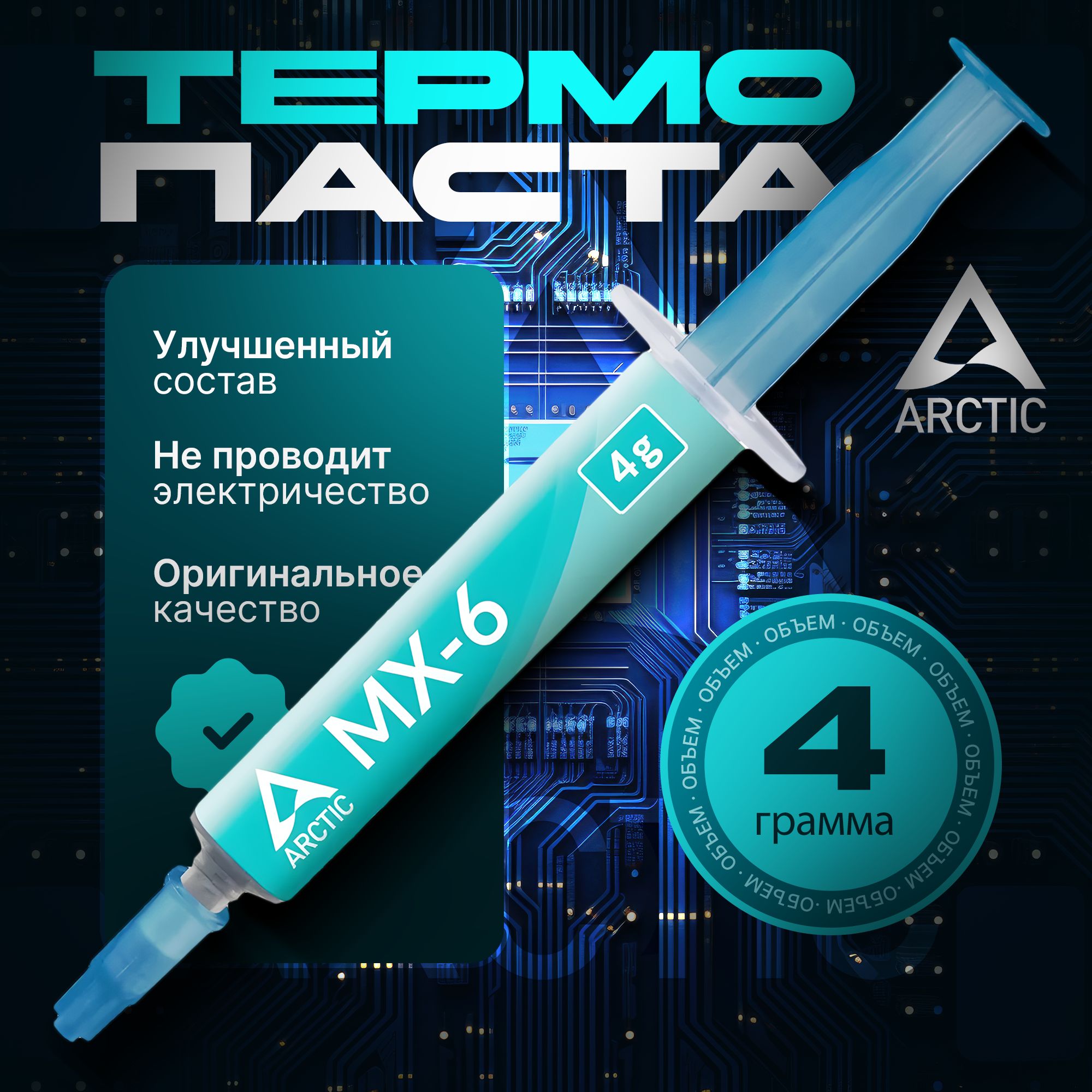 Термопаста Arctic MX-6 4 грамма