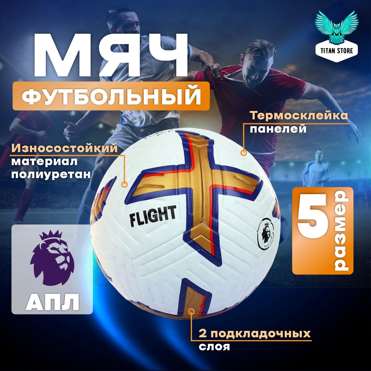 Футбольный мяч Football Flight Premier League, Мяч футбольный 