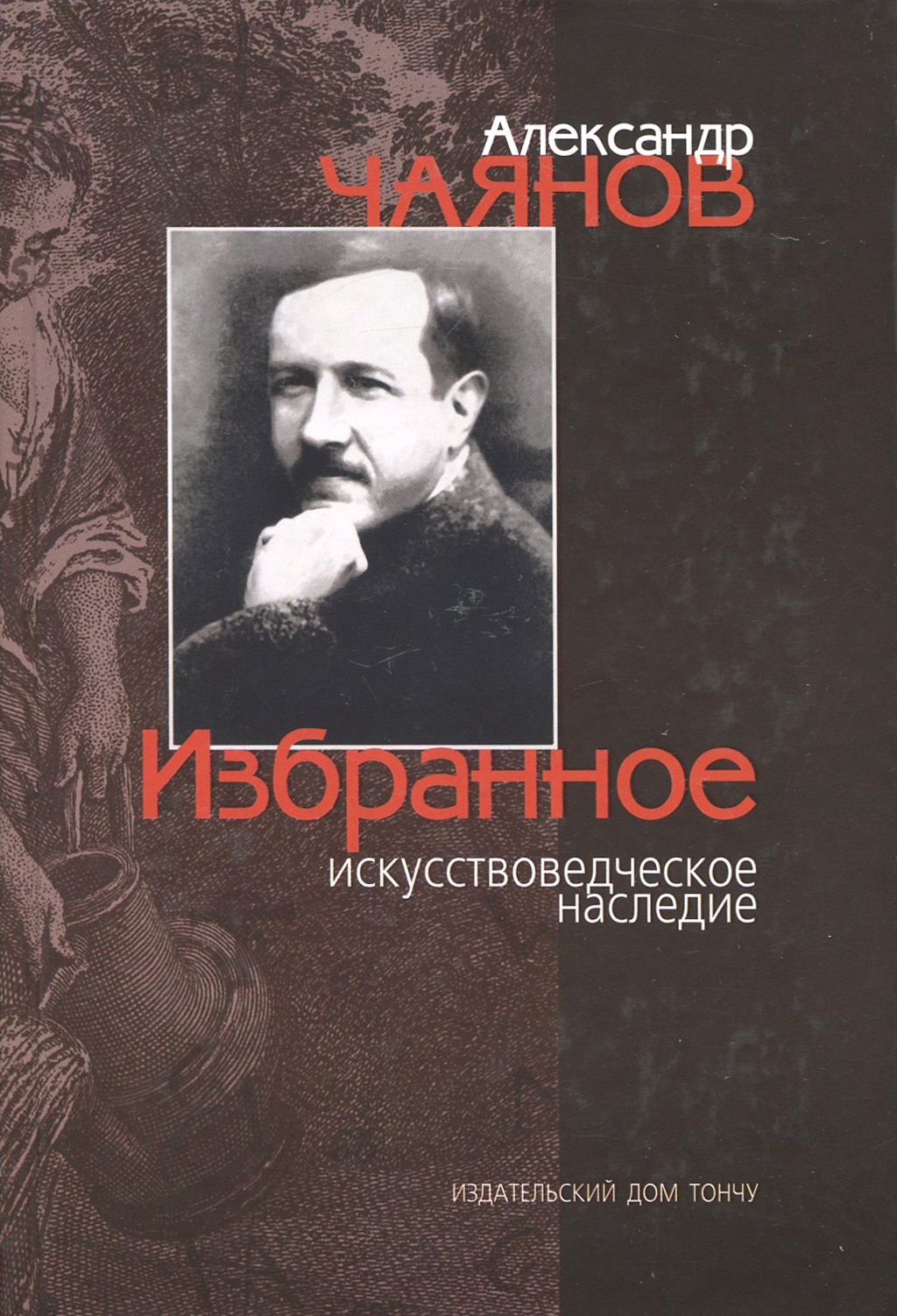 Избранное искусствоведческое наследие | Чаянов Александр Васильевич -  купить с доставкой по выгодным ценам в интернет-магазине OZON (1253684955)