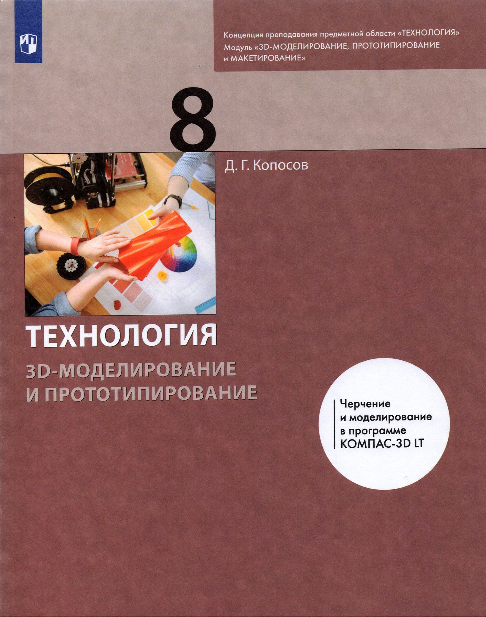 Технология. 3D-моделирование и прототипирование. 8 класс. Учебник | Копосов  Денис Геннадьевич - купить с доставкой по выгодным ценам в  интернет-магазине OZON (1464991277)