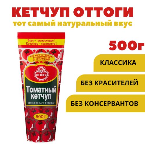 Кетчуп томатный натуральный ОТТОГИ 500 г. Корея