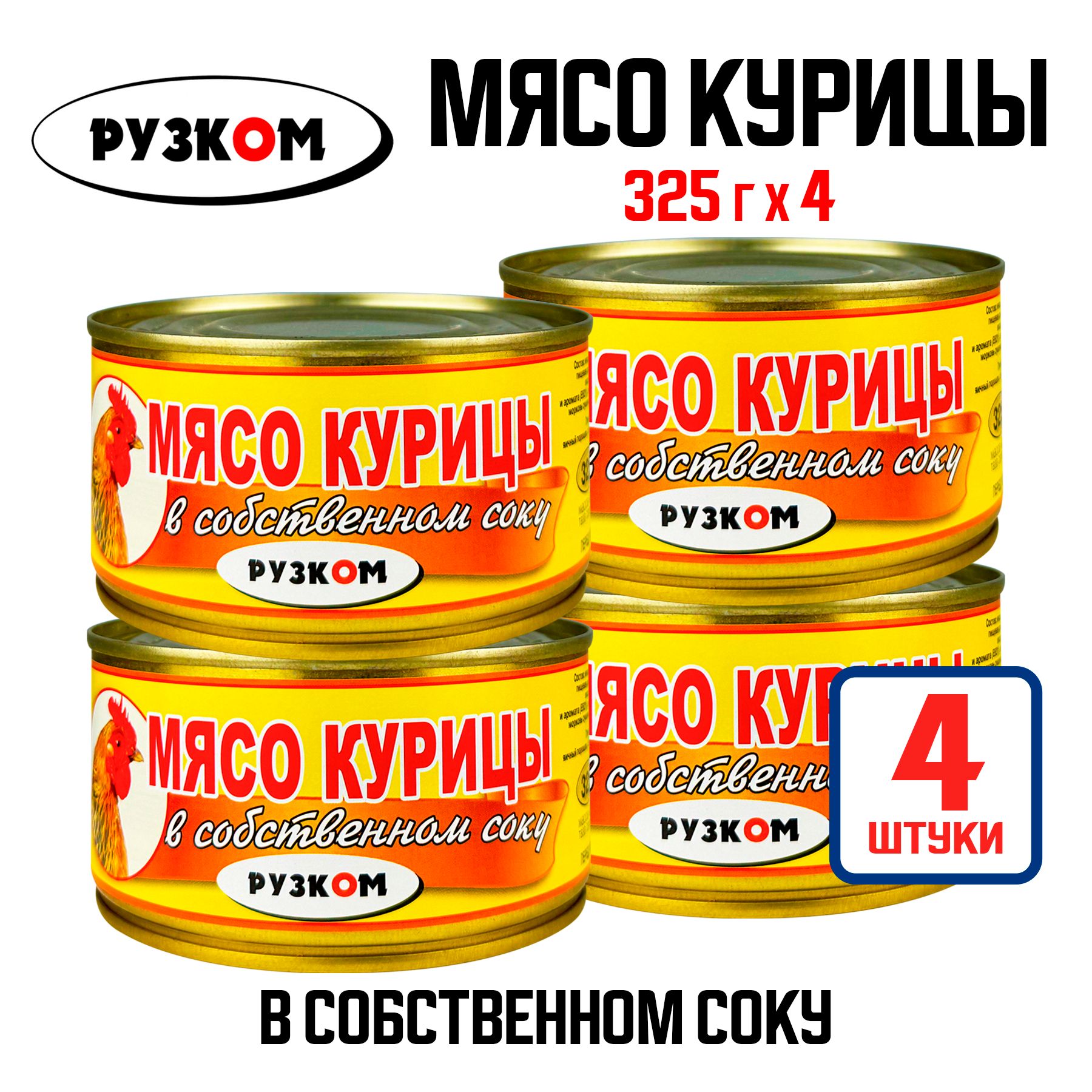 Консервы мясные РУЗКОМ - Мясо курицы в собственном соку, 325 г - 4 шт