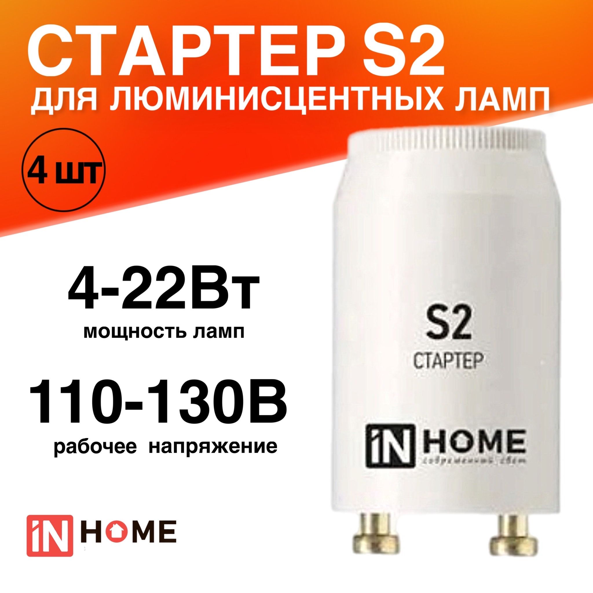 Стартер 4 штуки S2 4-22Вт 110-130В для люминесцентных ламп