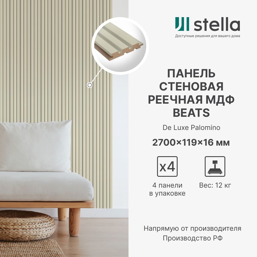 Панель Стеновая Реечная МДФ Stella Beats De Luxe Palomino 2700x119x16  (упаковка 4 штуки) купить по выгодной цене в интернет-магазине OZON  (1352480766)