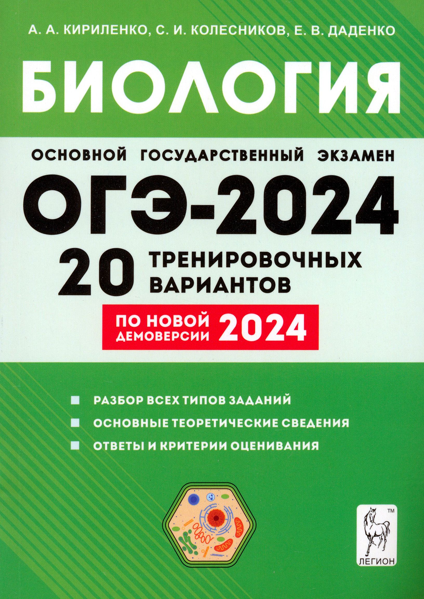 ОГЭ-2024. Биология. 9 класс. 20 тренировочных вариантов | Кириленко  Анастасия Анатольевна, Колесников Сергей Ильич - купить с доставкой по  выгодным ценам в интернет-магазине OZON (1266588722)