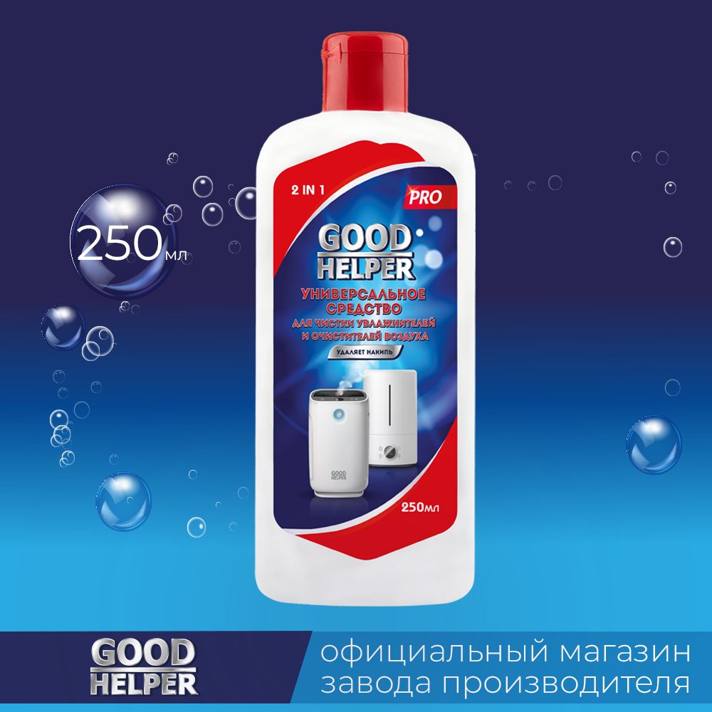 Средство для чистки увлажнителей и очистителей воздуха GOODHELPER / гигиеническая добавка WA-250