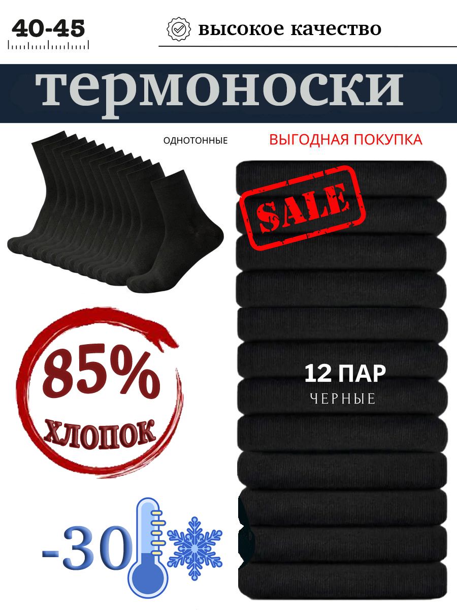 Термоноски,12пар