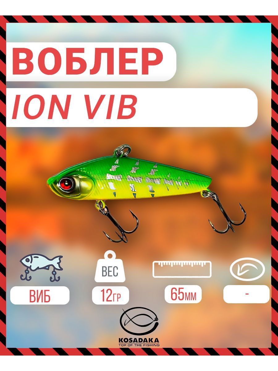 Виб Kosadaka ION VIB 65S, 65мм, 12г, цв. VX PVIB65-VX