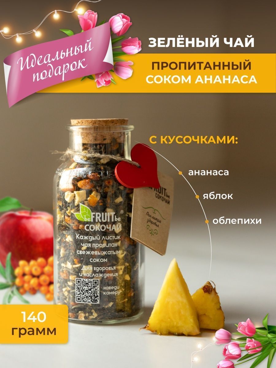 ЧайлистовойbeFRUITbeзеленыйсананасом,облепихойияблоком,рассыпной,натуральный,подарочныйссоком,140гр