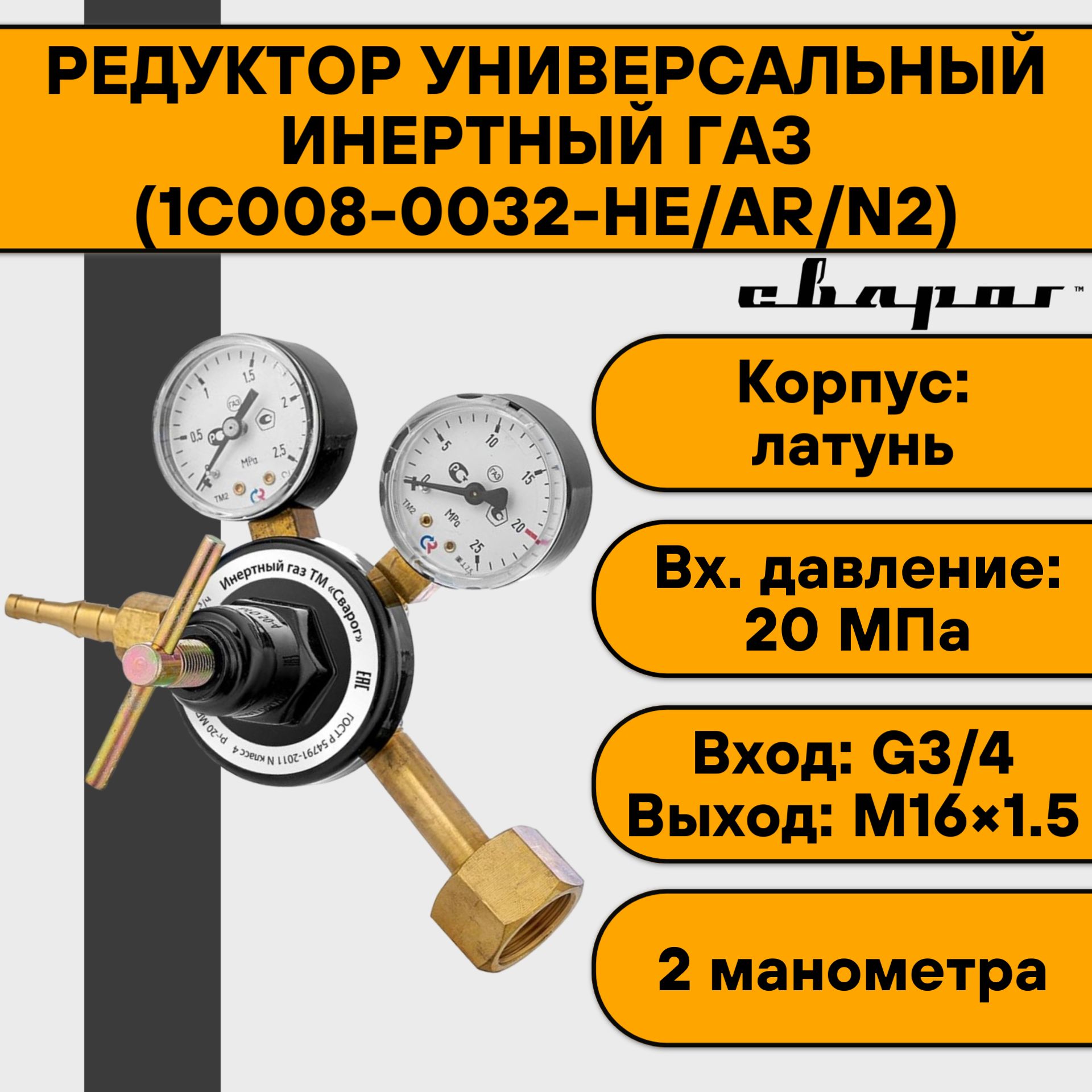 РедукторуниверсальныйИнертныйгаз(1С008-0032-HE/AR/N2)Сварог