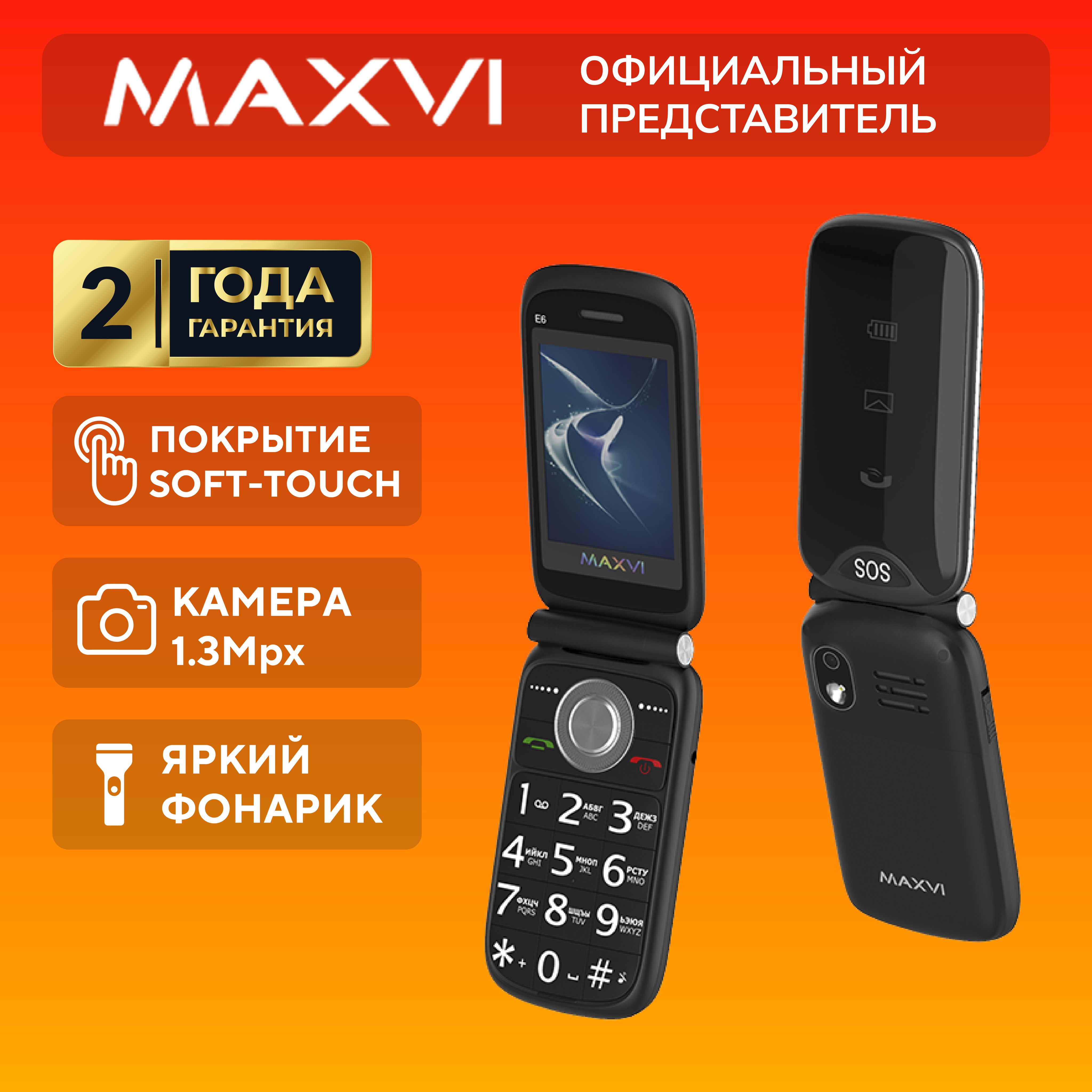 Мобильный телефон, для пожилых, раскладушка, Maxvi E6, черный