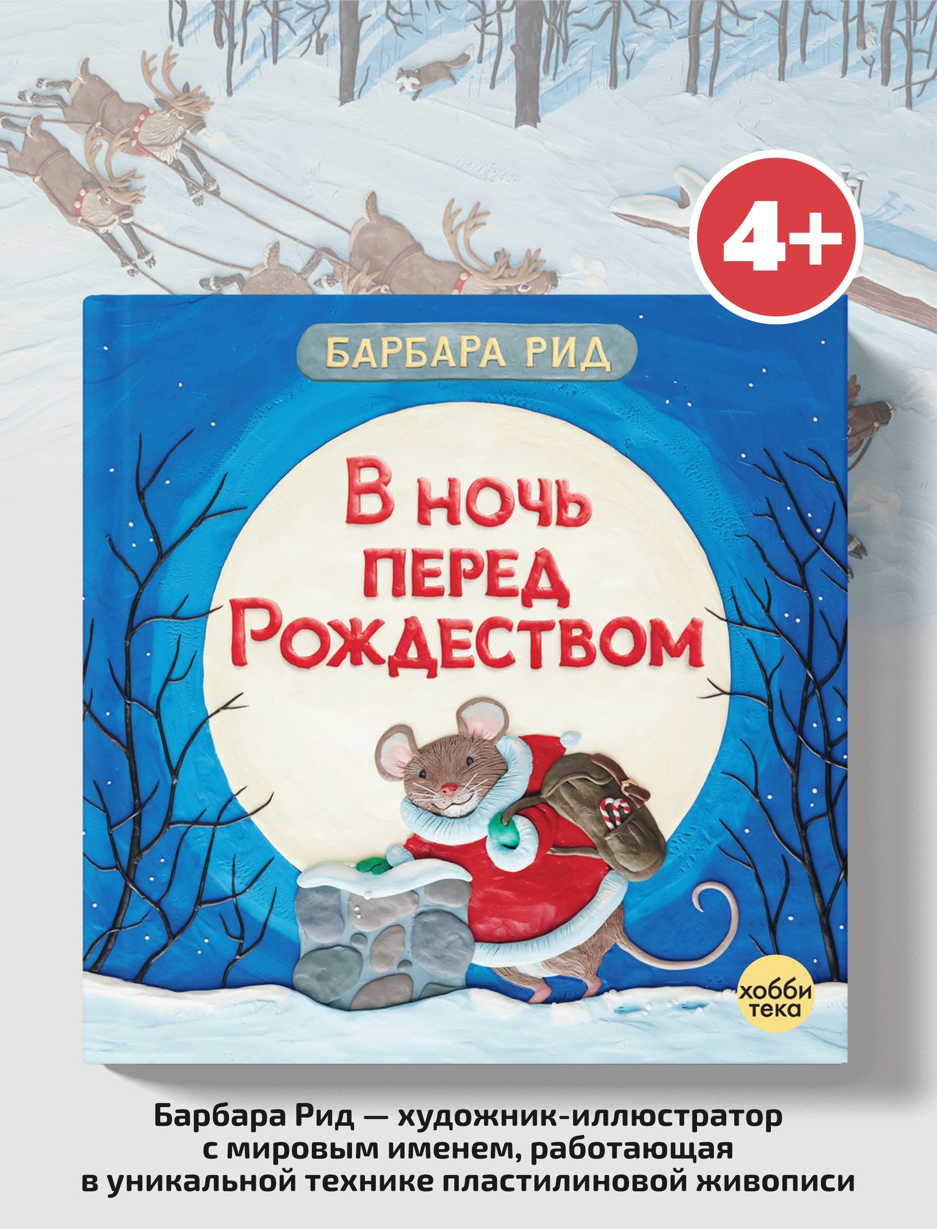 В ночь перед Рождеством. Барбара Рид. Сказки для детей (твёрдый переплёт) | Рид Барбара