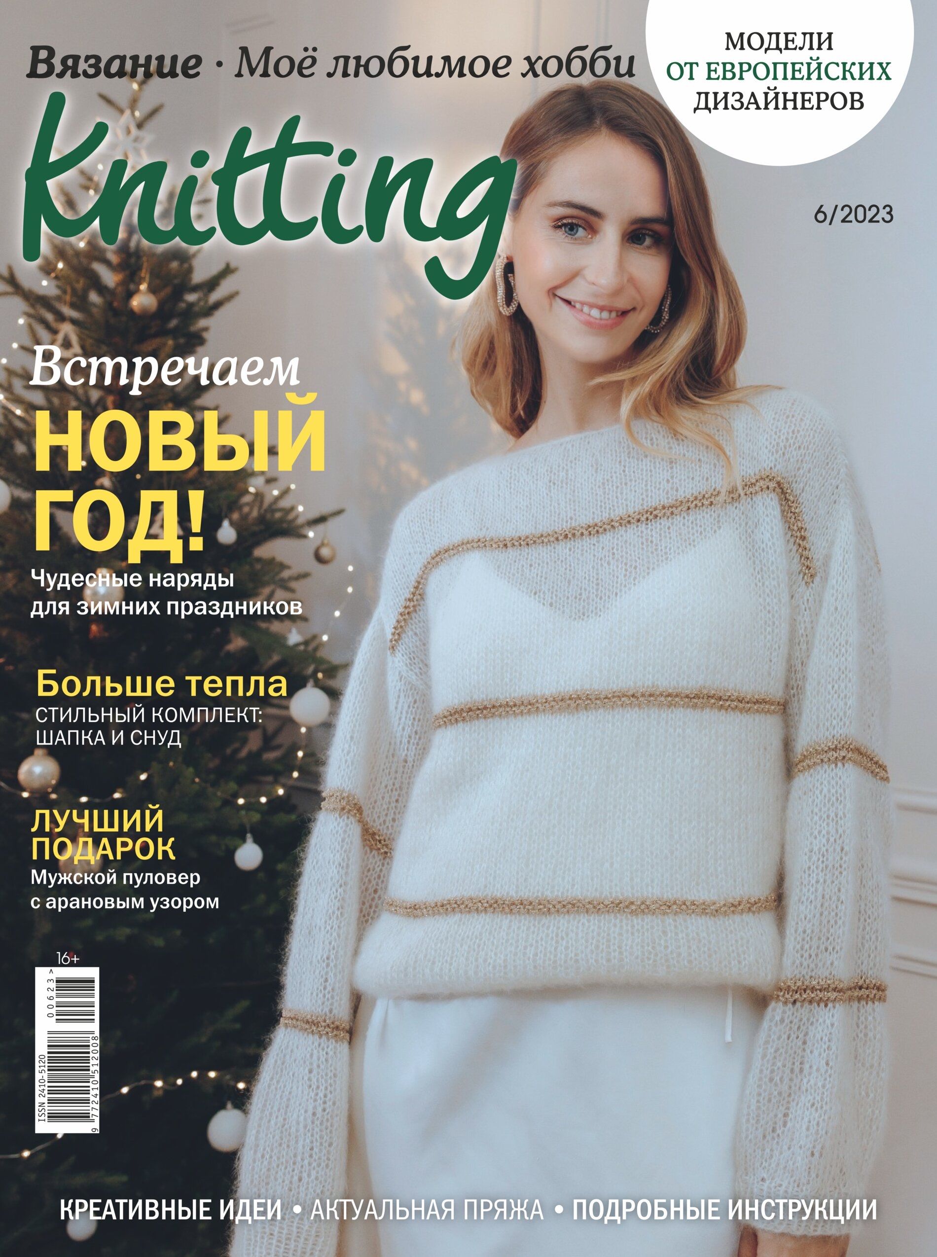 Журнал Вязание. Мое любимое хобби. Knitting №6 2023