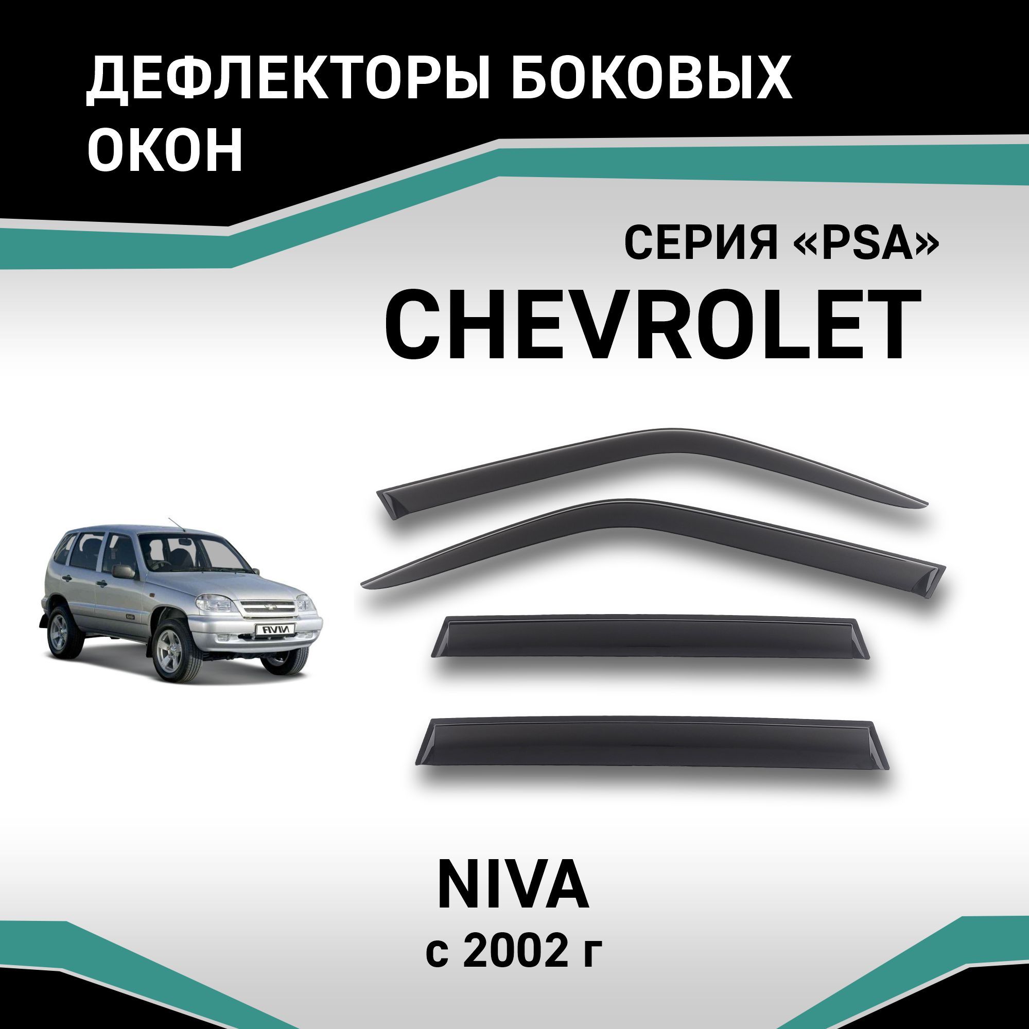 Дефлекторы окон Chevrolet Niva