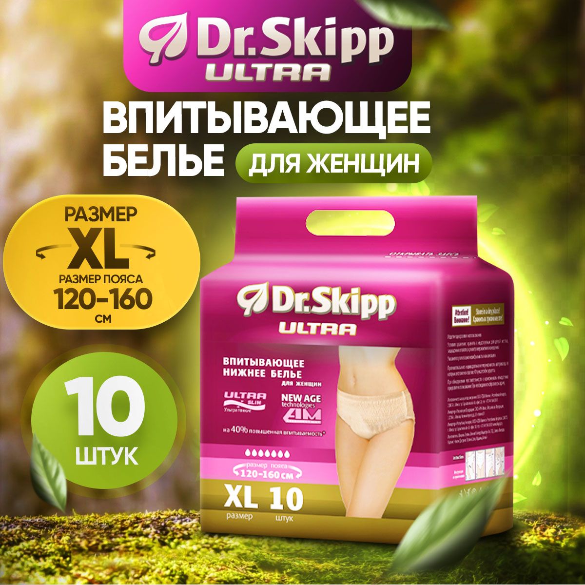 Впитывающее белье для женщин Dr.Skipp Ultra XL, 10 шт. - купить с доставкой  по выгодным ценам в интернет-магазине OZON (1250741827)