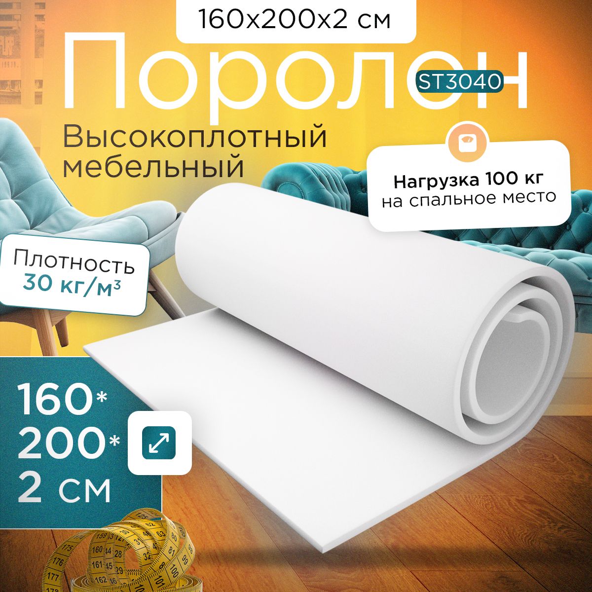 ПоролонэластичныймебельныйST30401600х2000х20мм(160х200х2см)