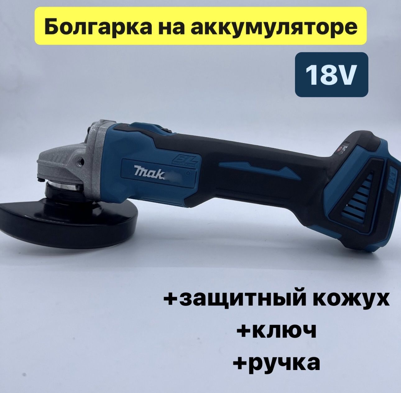 Болгарка аккумуляторная /Угловая шлифмашина аккумуляторная Makita DGA 404  болгарка 18V Без батарей только тушка