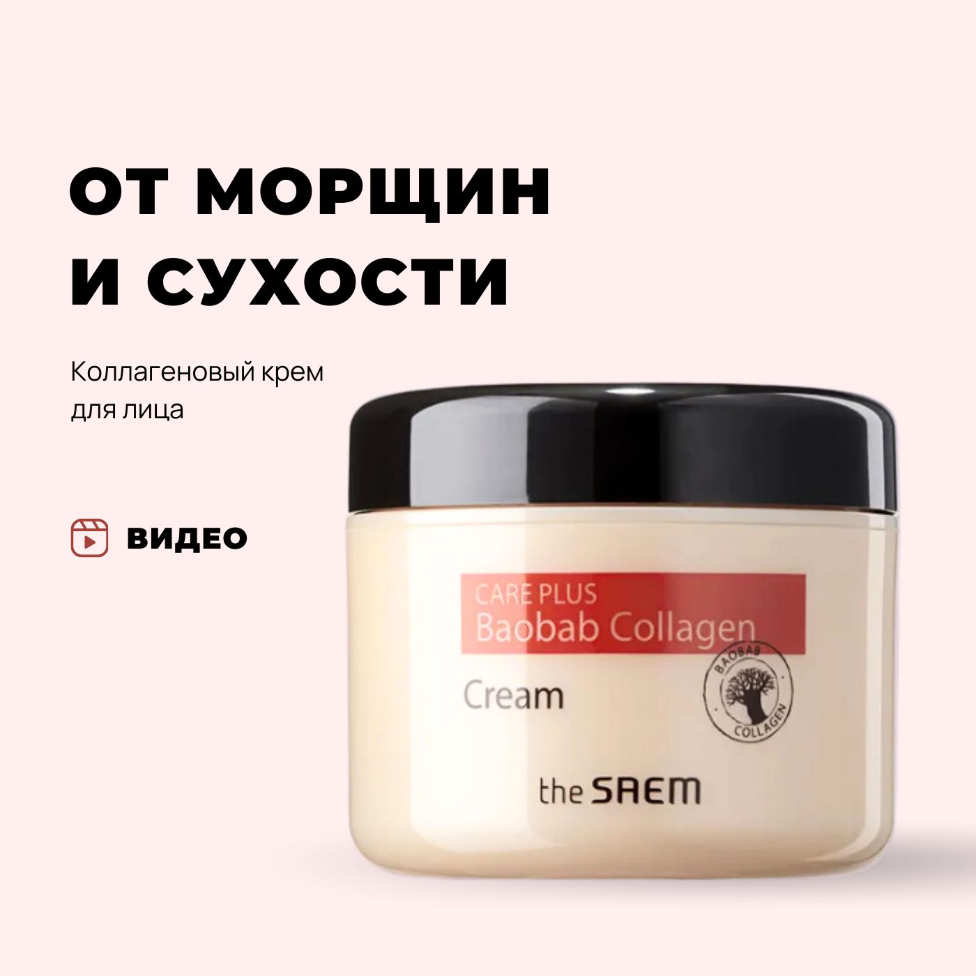 Крем коллагеновый The Saem Care Plus Baobab Collagen Cream, 100 мл Корея  увлажняющий антивозрастной с коллагеном от морщин, пигментации лифтинг для  сухой кожи - купить с доставкой по выгодным ценам в интернет-магазине